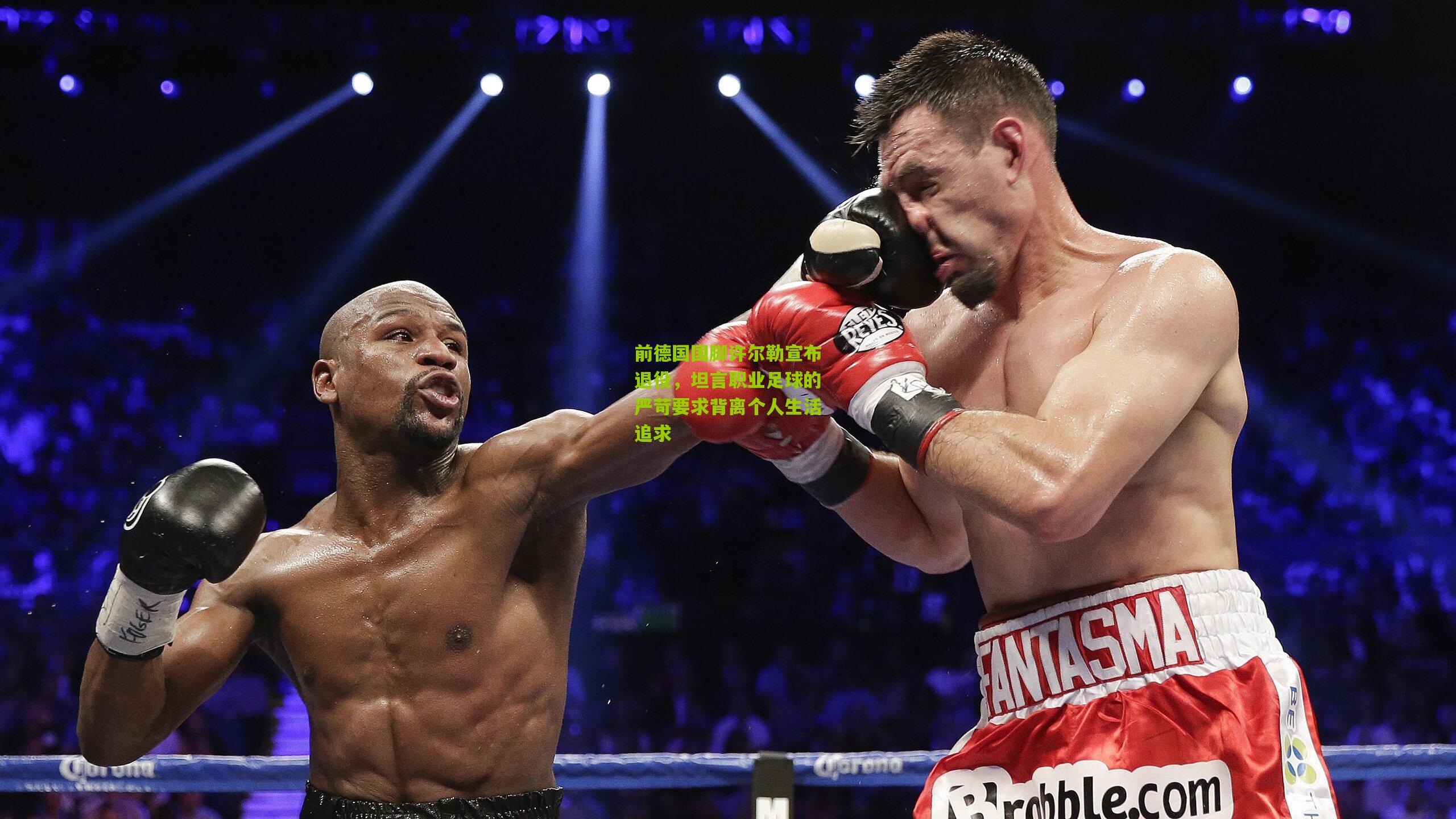 开云体育app_前德国国脚许尔勒宣布退役，坦言职业足球的严苛要求背离个人生活追求