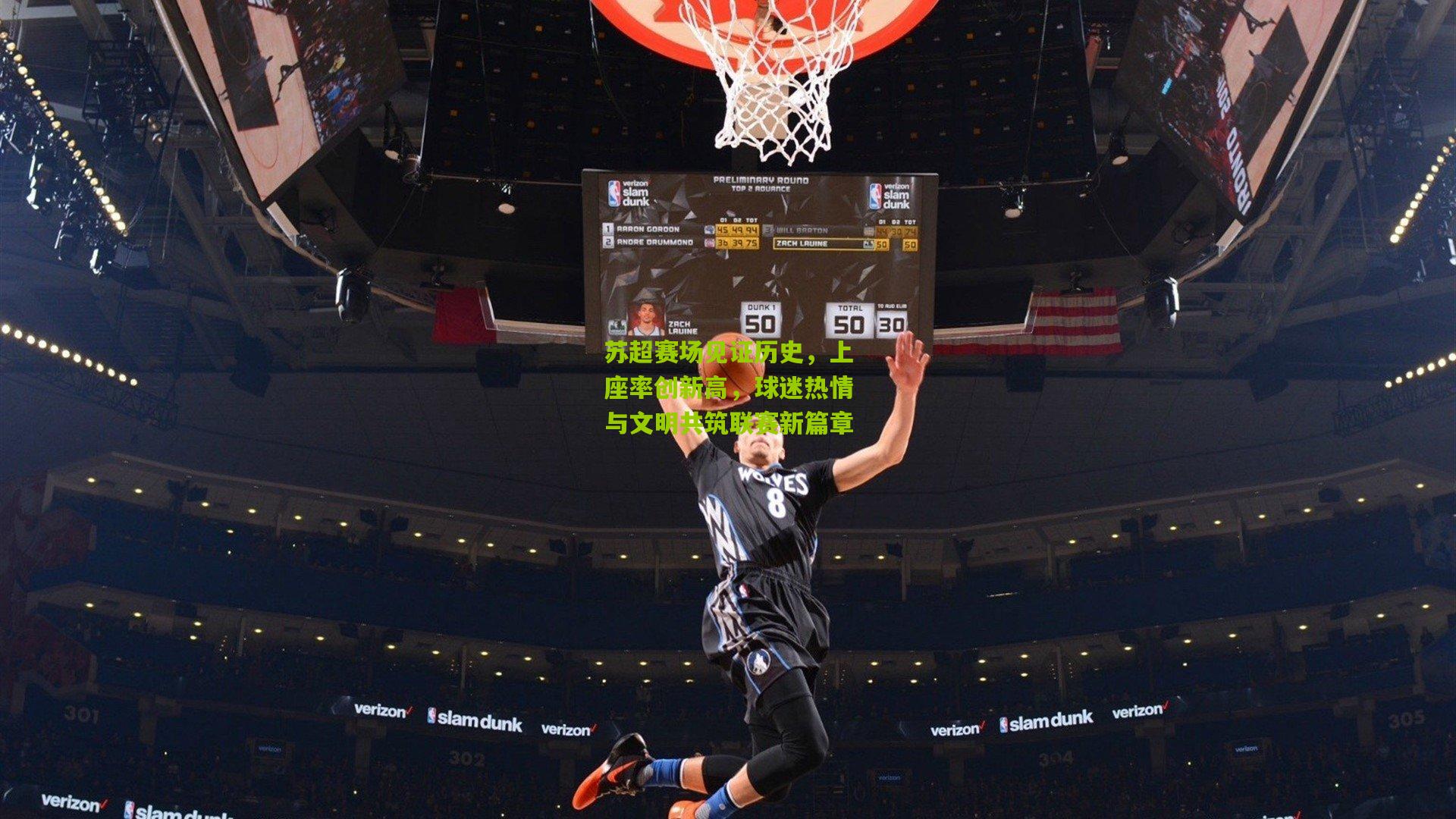 开云体育官网-苏超赛场见证历史，上座率创新高，球迷热情与文明共筑联赛新篇章