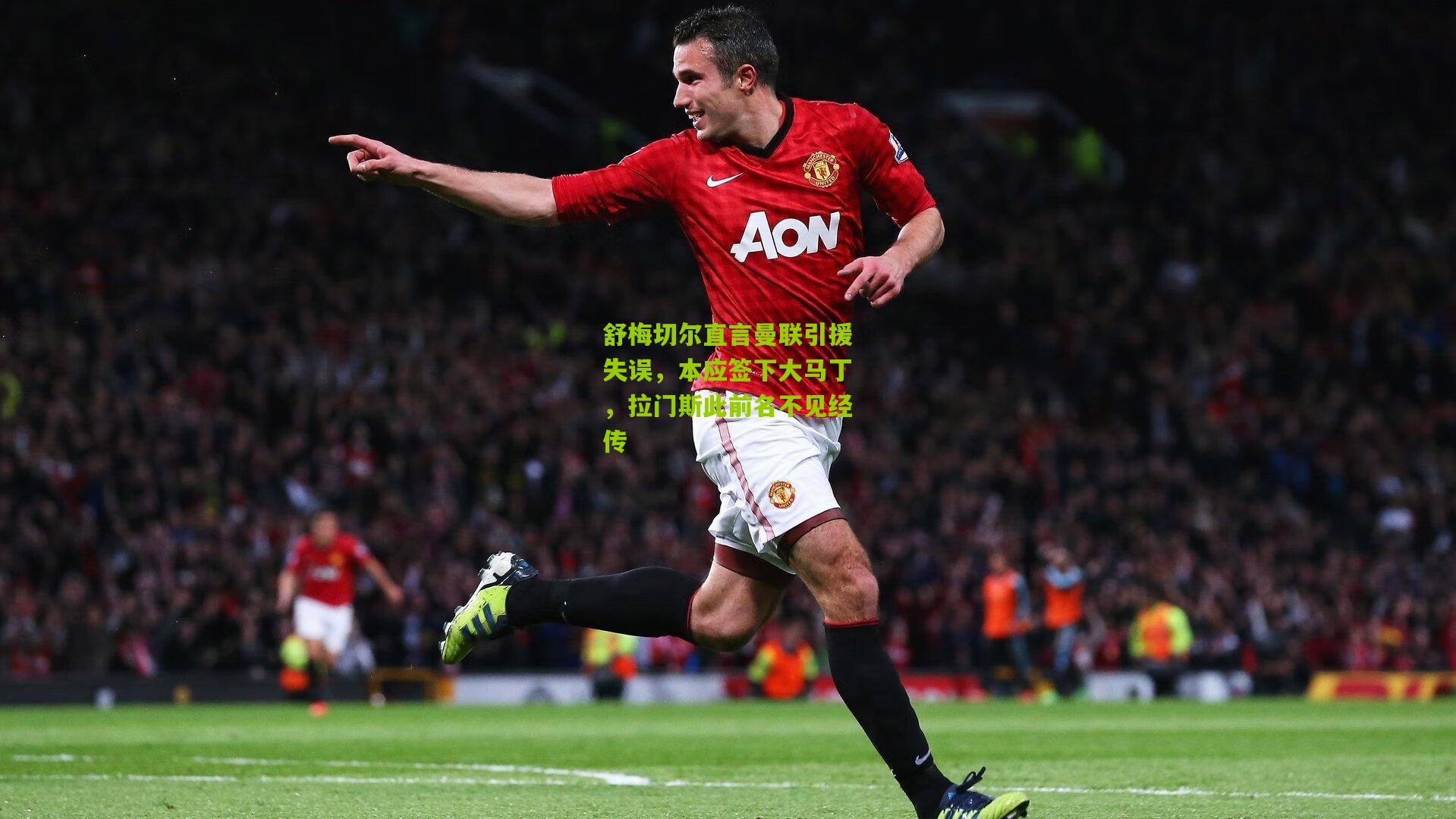 舒梅切尔直言曼联引援失误，本应签下大马丁，拉门斯此前名不见经传