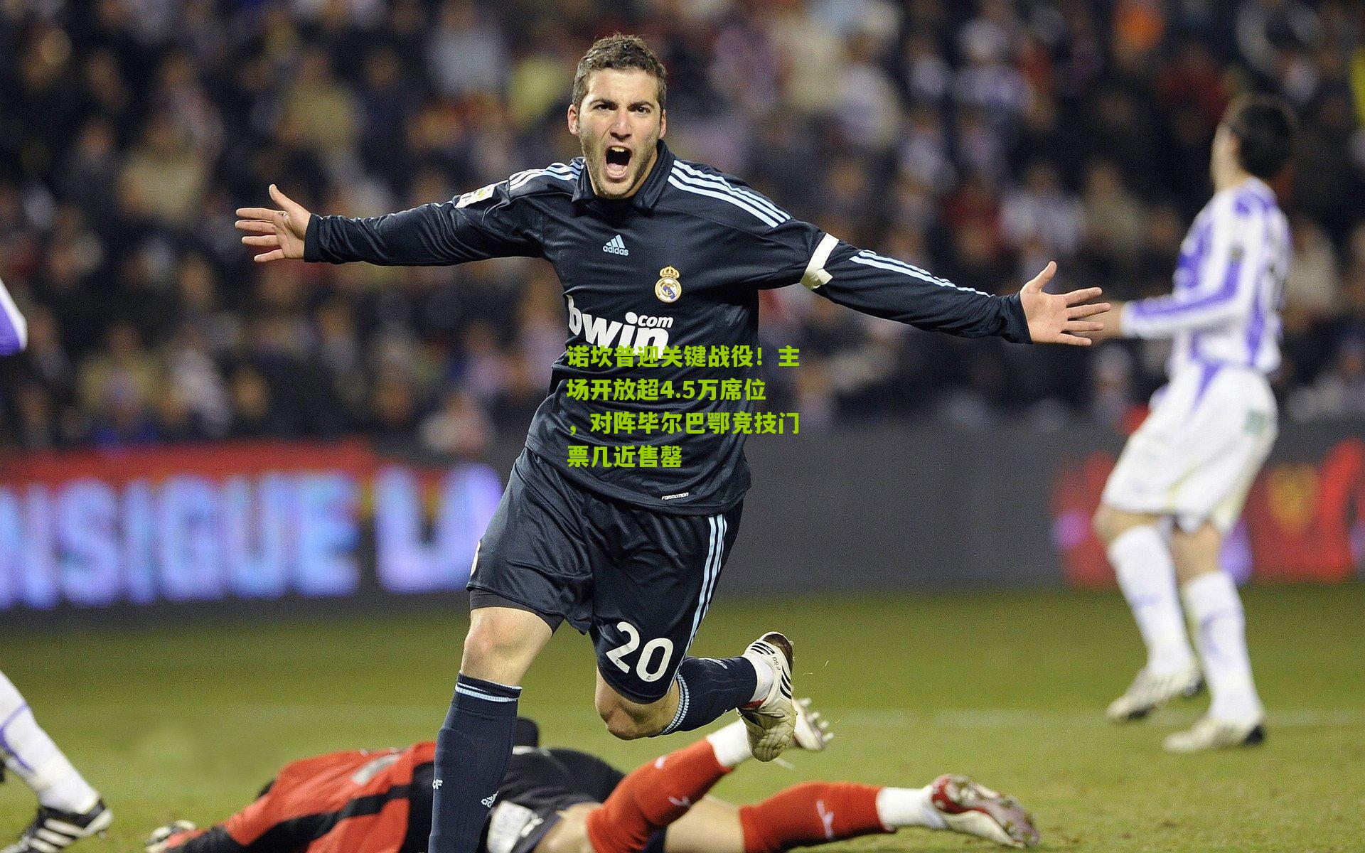 诺坎普迎关键战役!主场开放超4.5万席位,对阵毕尔巴鄂竞技门票几近售罄