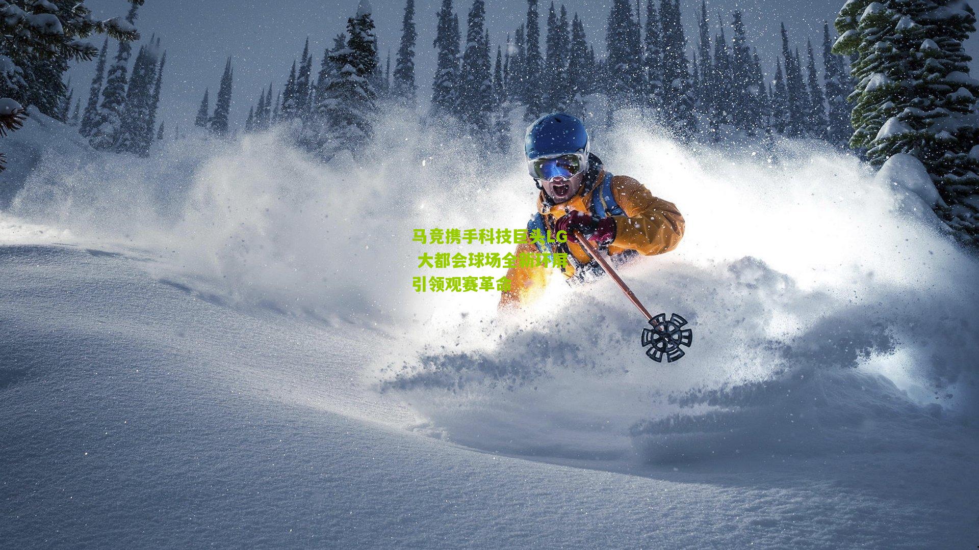 开云体育app|马竞携手科技巨头LG 大都会球场全新环屏引领观赛革命