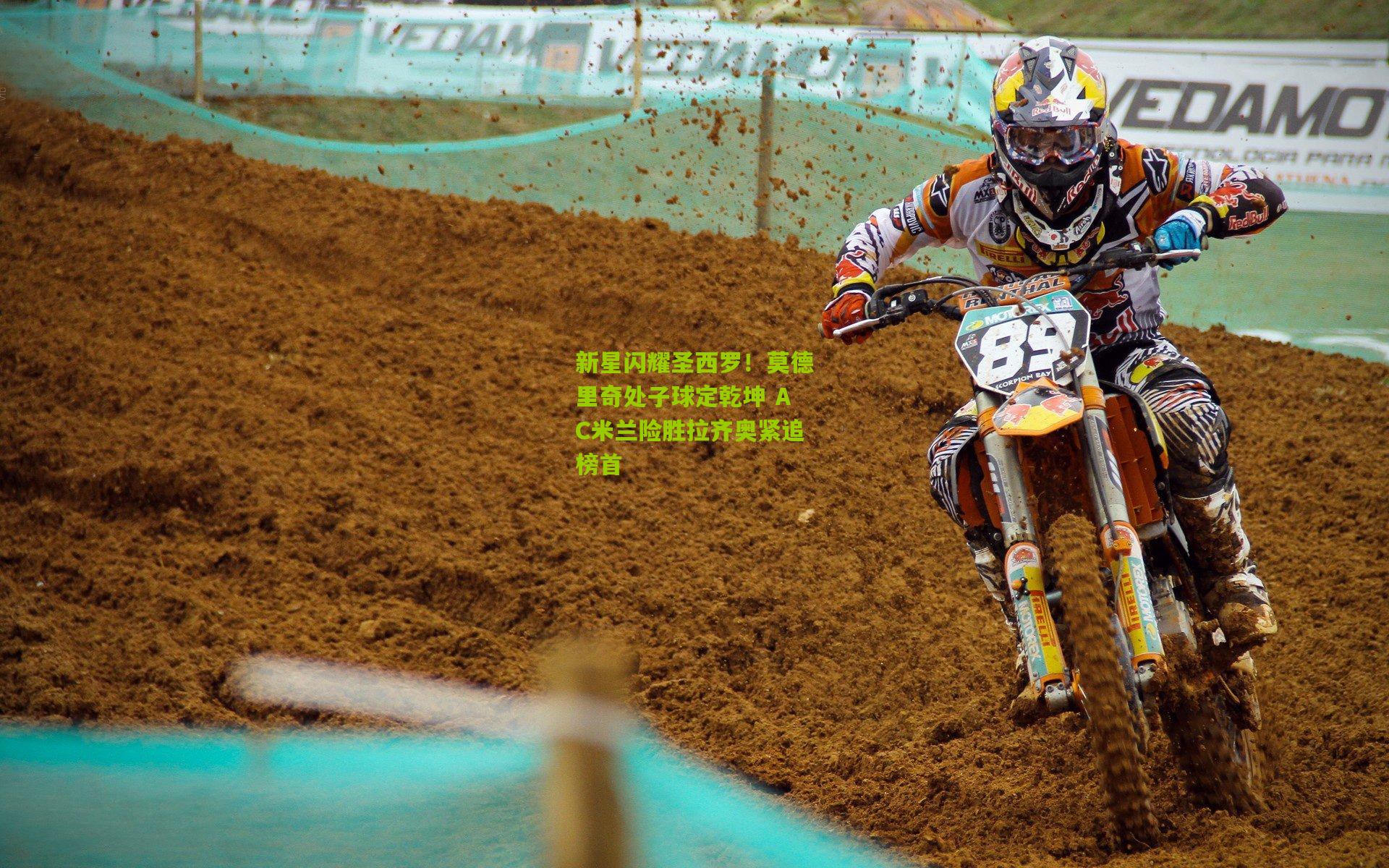 新星闪耀圣西罗！莫德里奇处子球定乾坤 AC米兰险胜拉齐奥紧追榜首