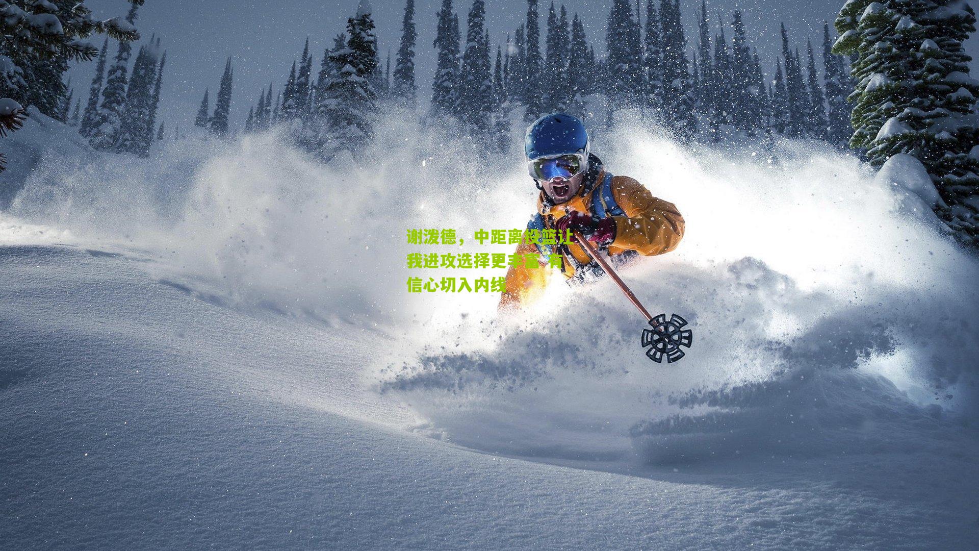 谢泼德，中距离投篮让我进攻选择更丰富 有信心切入内线