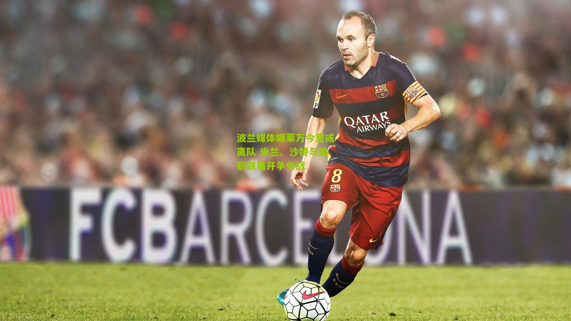 波兰媒体曝莱万今夏或离队 米兰、沙特与美职联展开争夺战