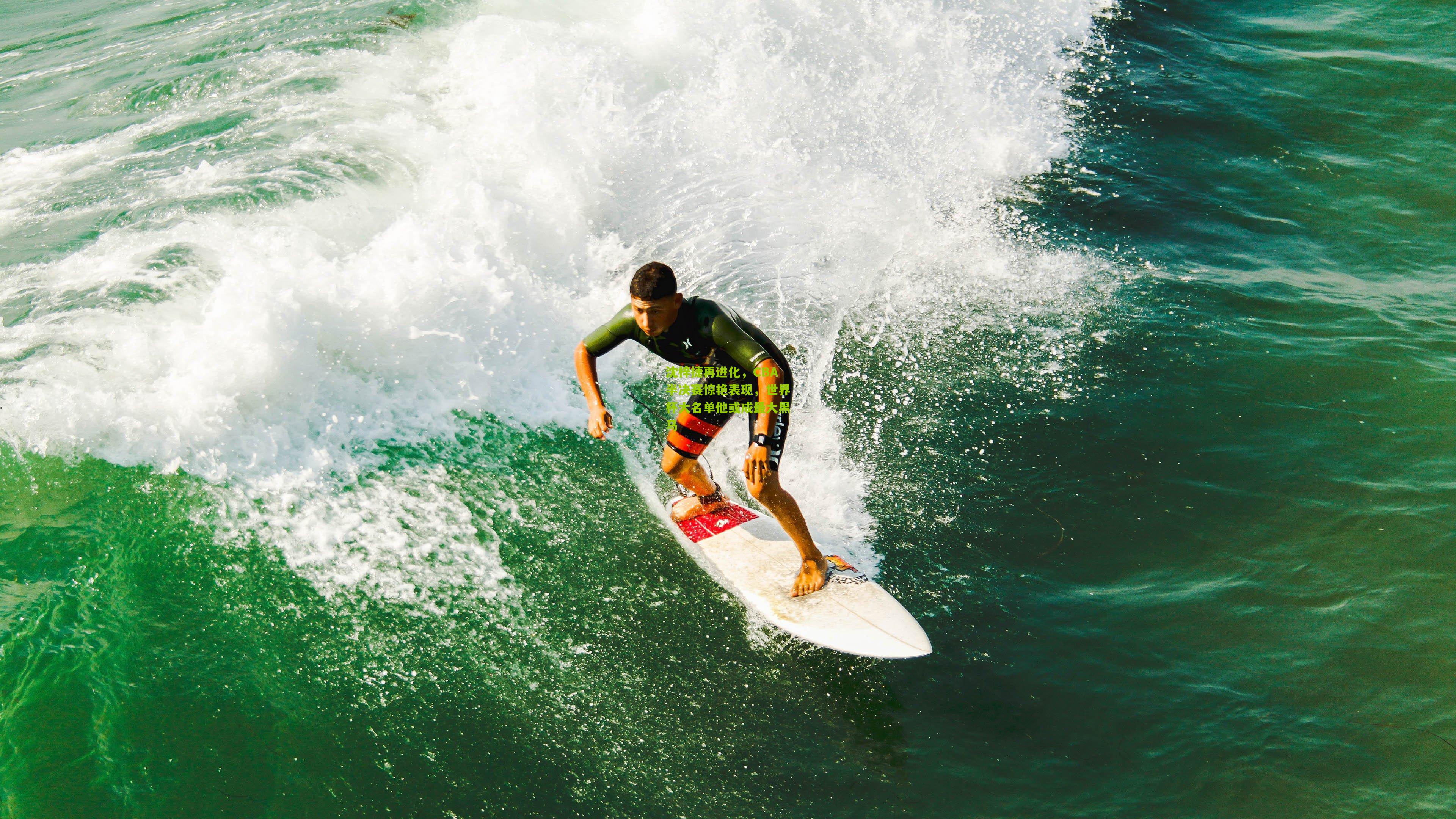 【开云体育app】沈梓捷再进化，CBA半决赛惊艳表现，世界杯大名单他或成最大黑马