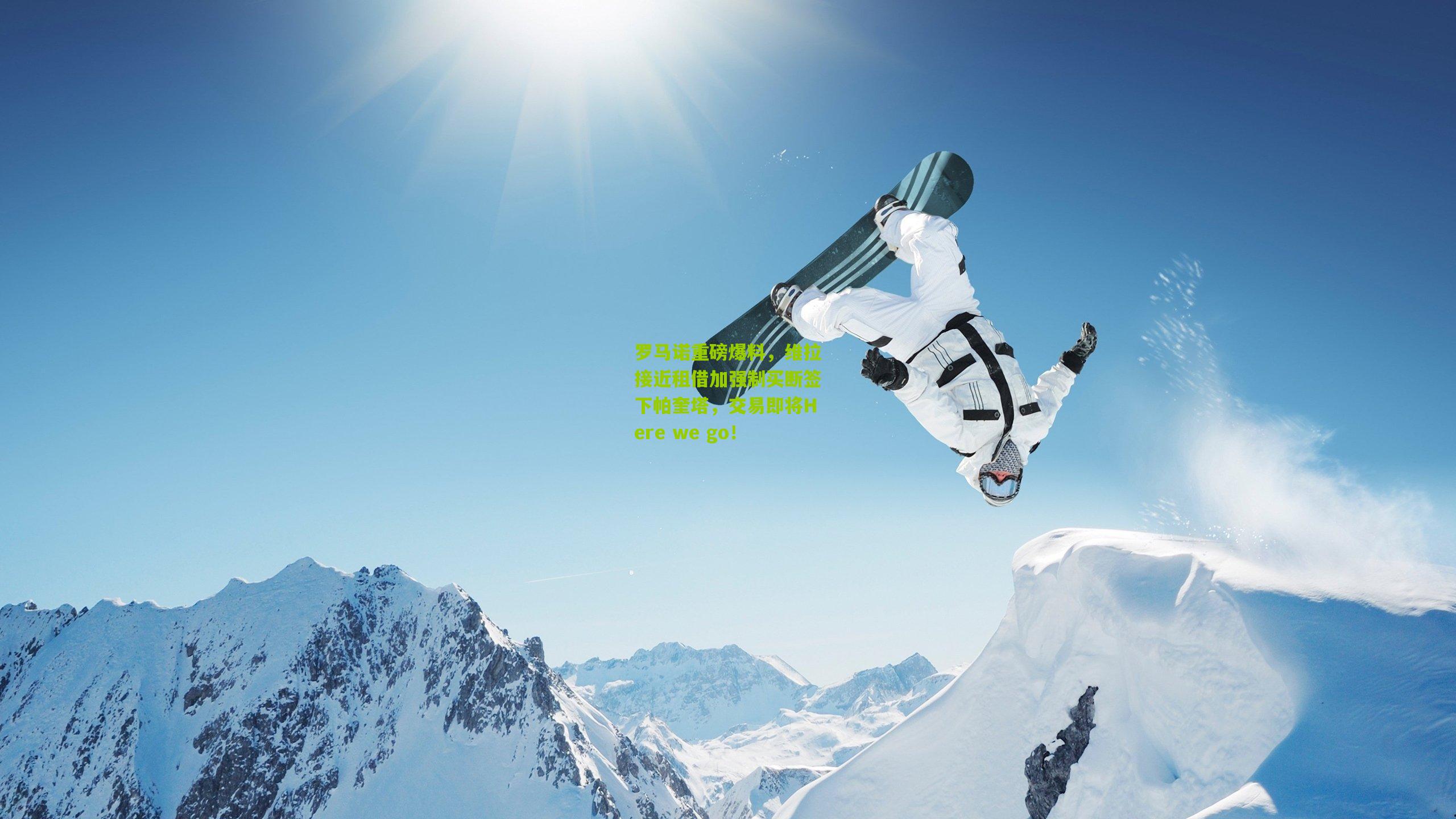 罗马诺重磅爆料，维拉接近租借加强制买断签下帕奎塔，交易即将Here we go！