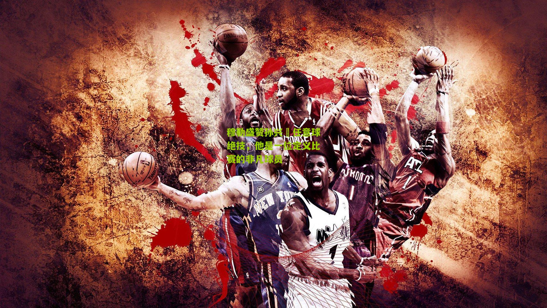 开云体育官网-穆勒盛赞孙兴慜任意球绝技，他是一位定义比赛的非凡球员