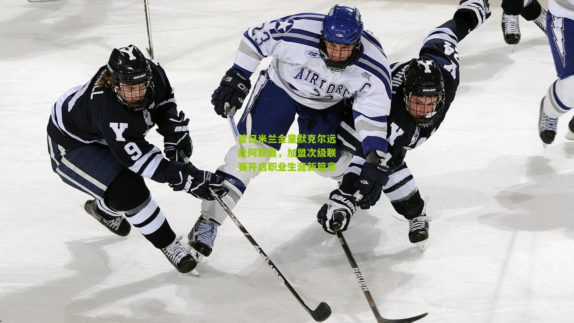 开云官网_昔日米兰金童默克尔远赴阿联酋，加盟次级联赛开启职业生涯新篇章