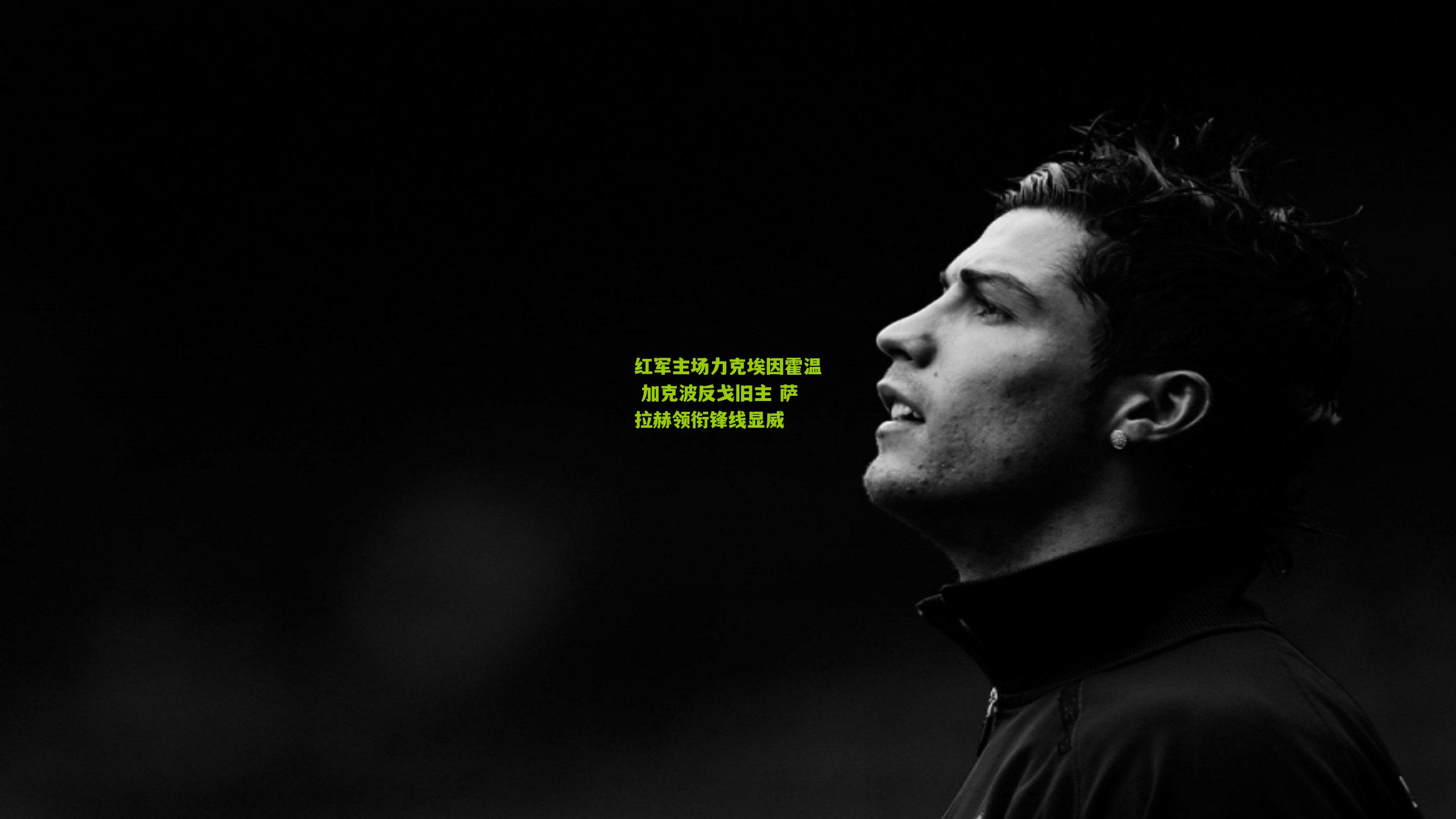 红军主场力克埃因霍温 加克波反戈旧主 萨拉赫领衔锋线显威