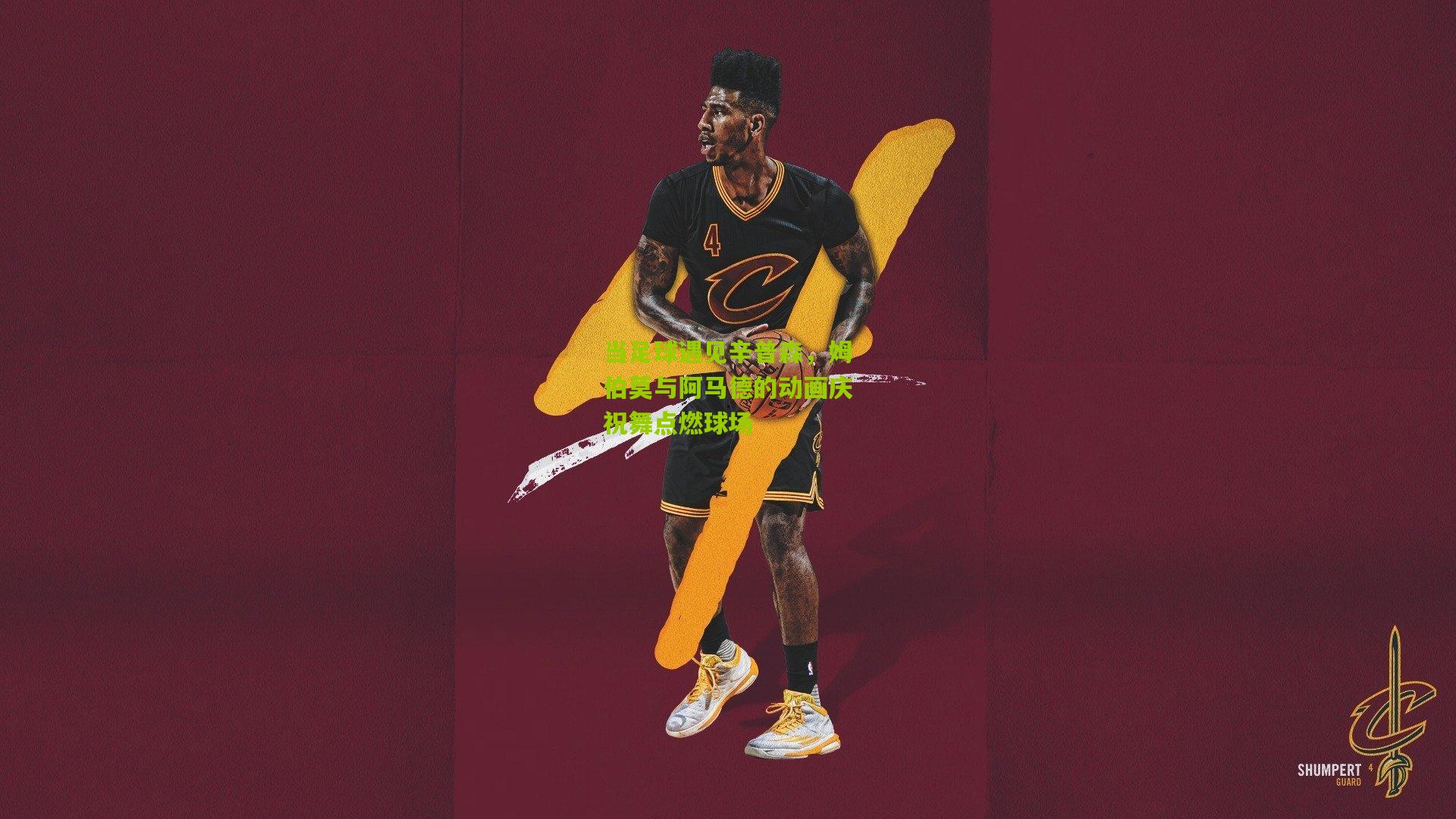 当足球遇见辛普森，姆伯莫与阿马德的动画庆祝舞点燃球场