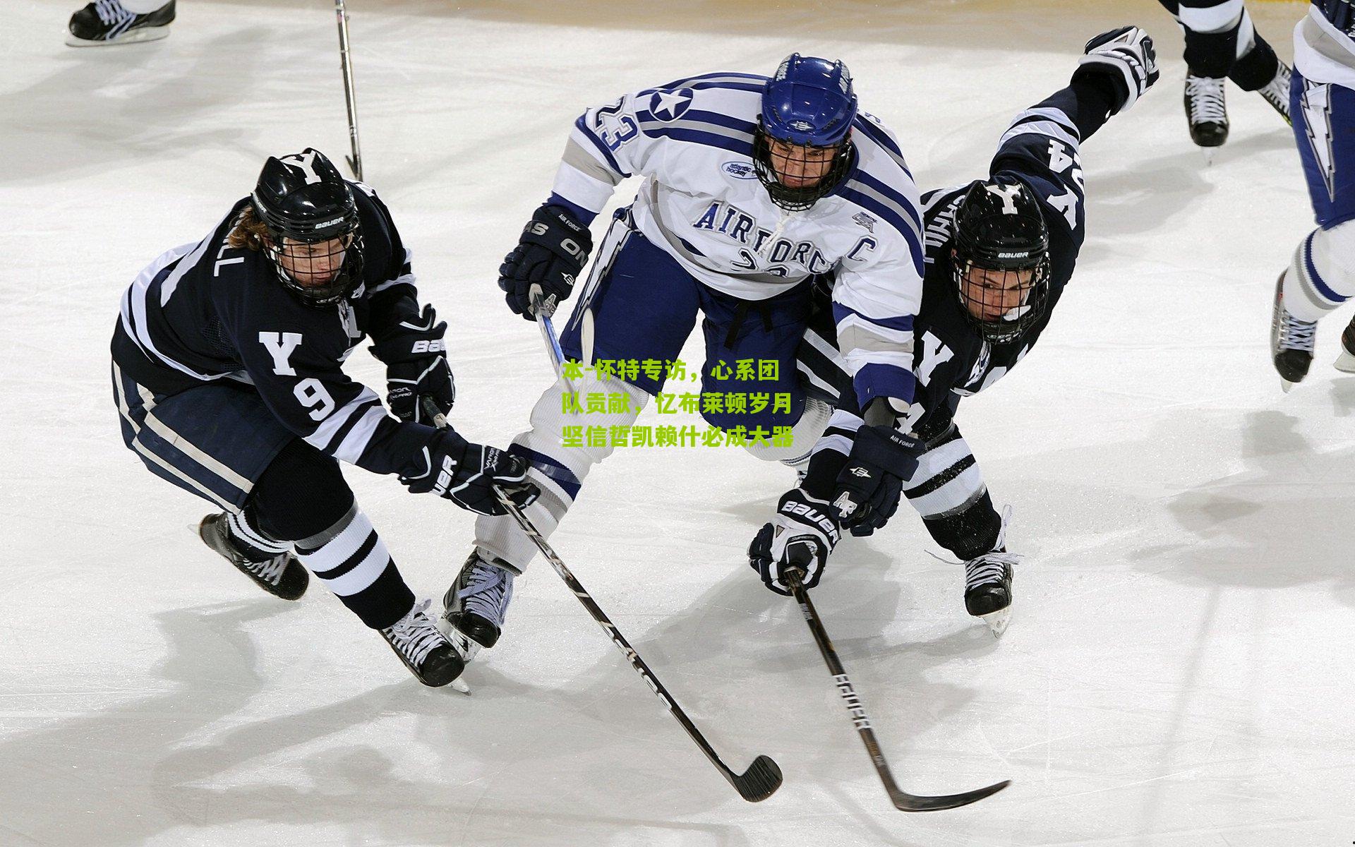 开云体育下载|本-怀特专访，心系团队贡献，忆布莱顿岁月坚信哲凯赖什必成大器