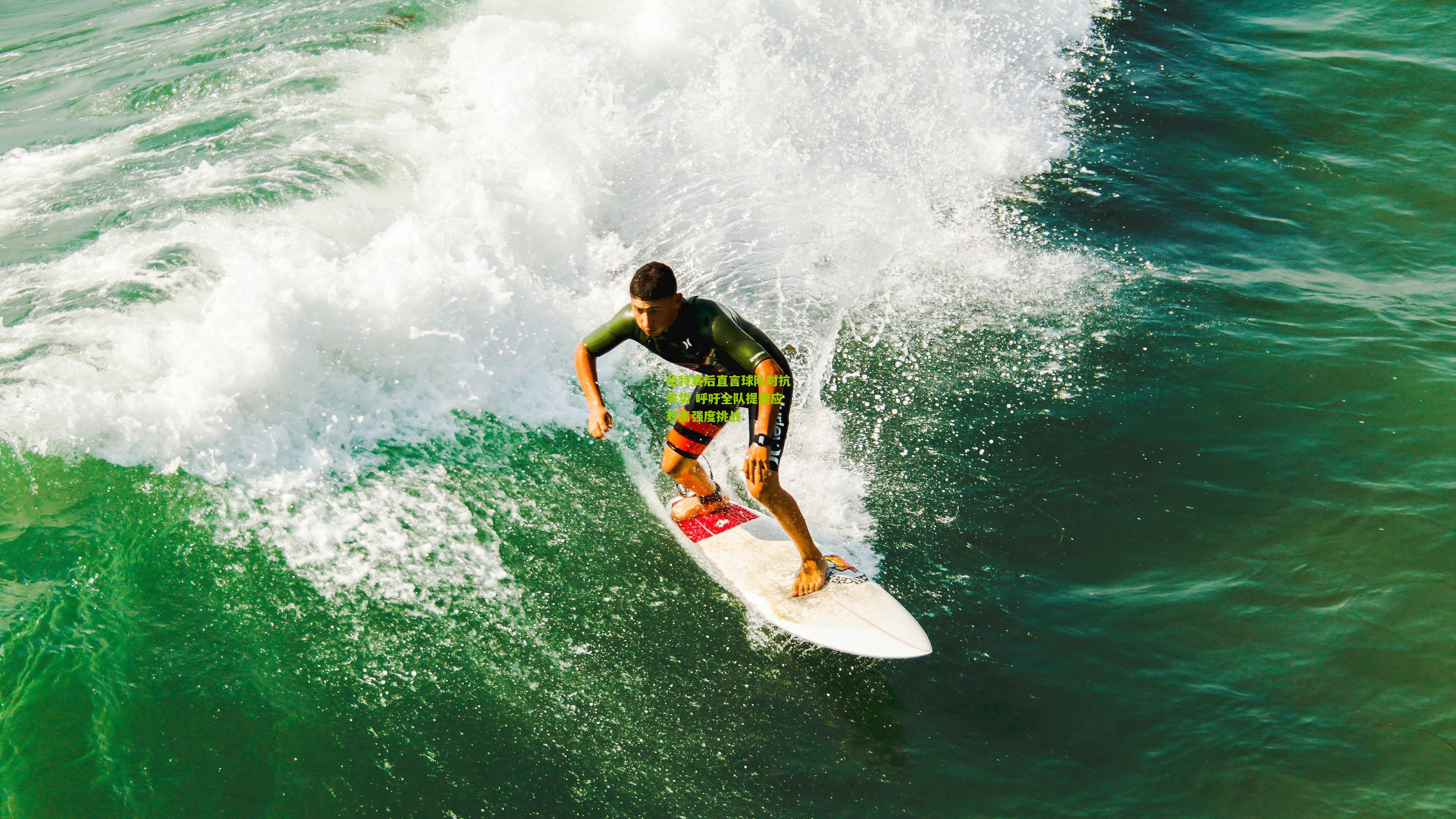 开云官网：哈特赛后直言球队对抗失势 呼吁全队提速应对高强度挑战