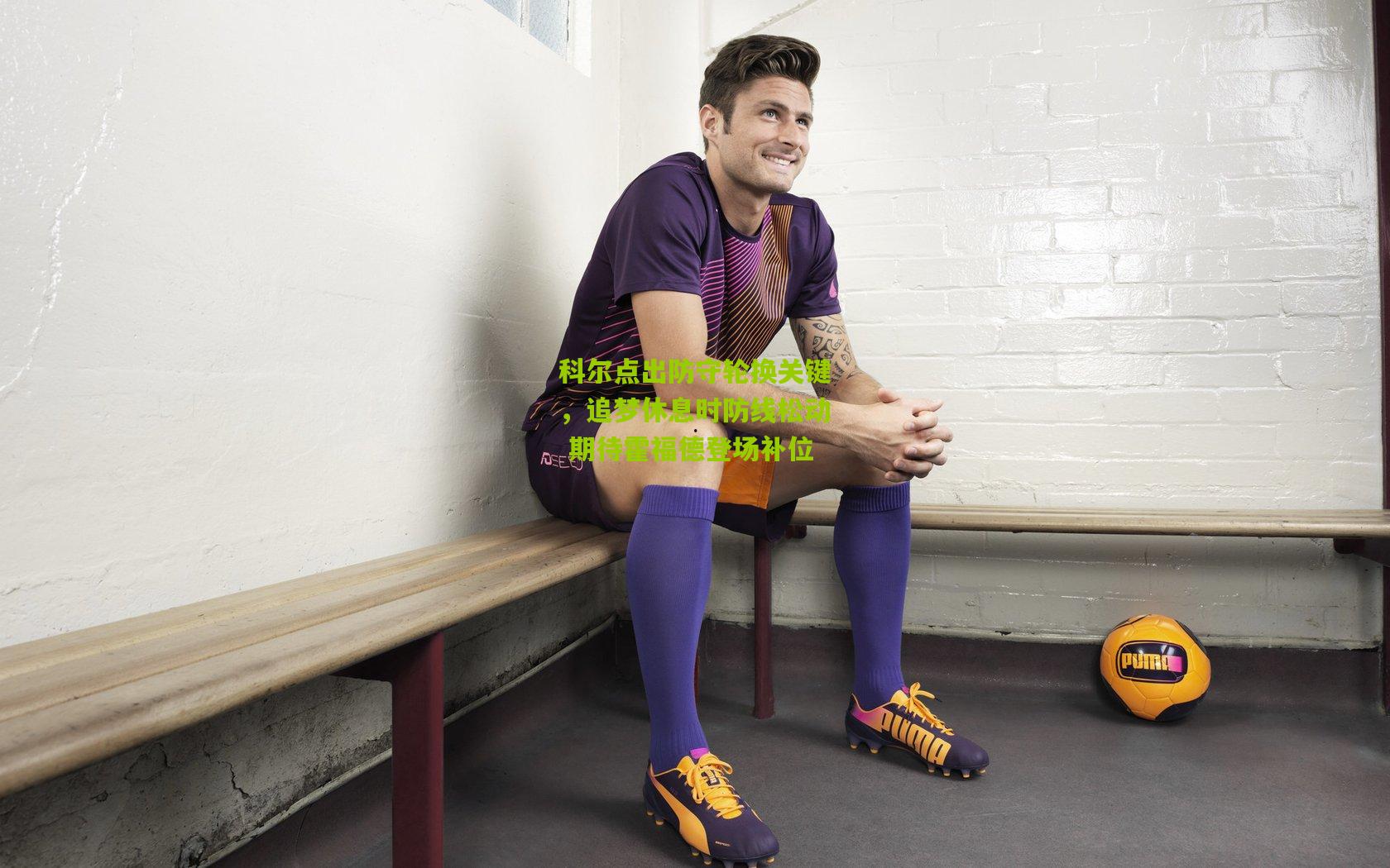 开云体育下载_科尔点出防守轮换关键，追梦休息时防线松动 期待霍福德登场补位