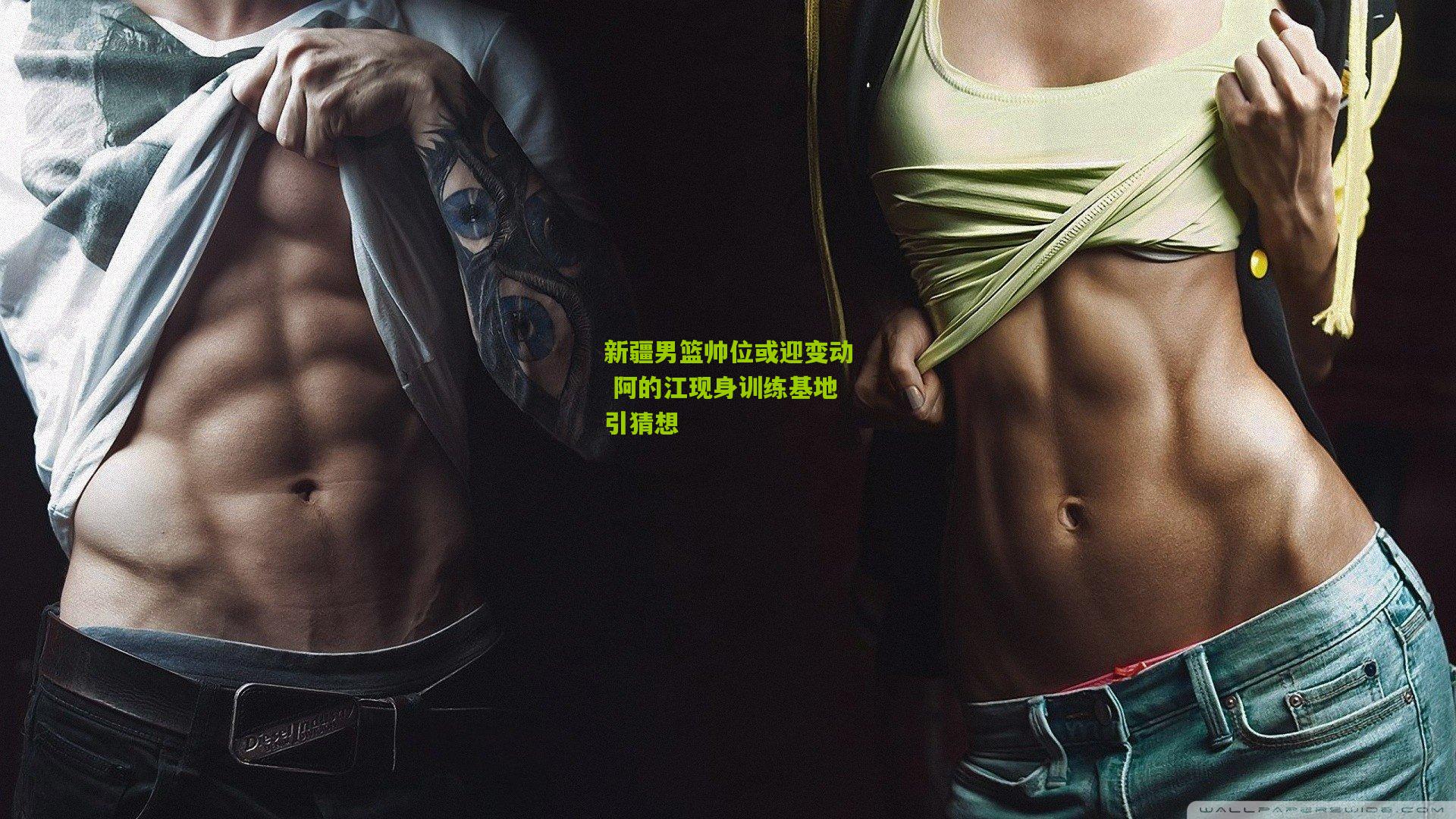 开云官网_新疆男篮帅位或迎变动 阿的江现身训练基地引猜想