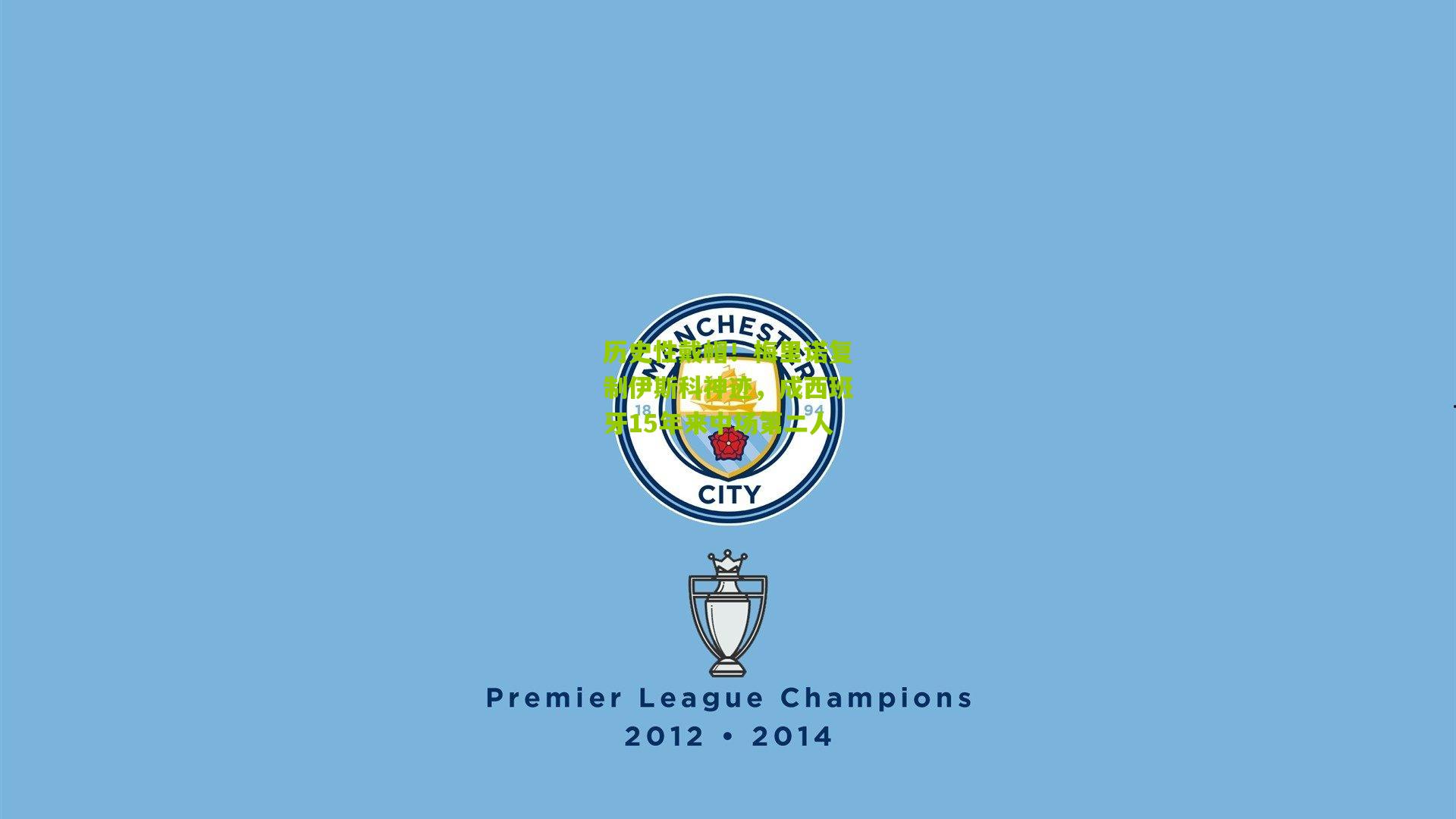 历史性戴帽！梅里诺复制伊斯科神迹，成西班牙15年来中场第二人