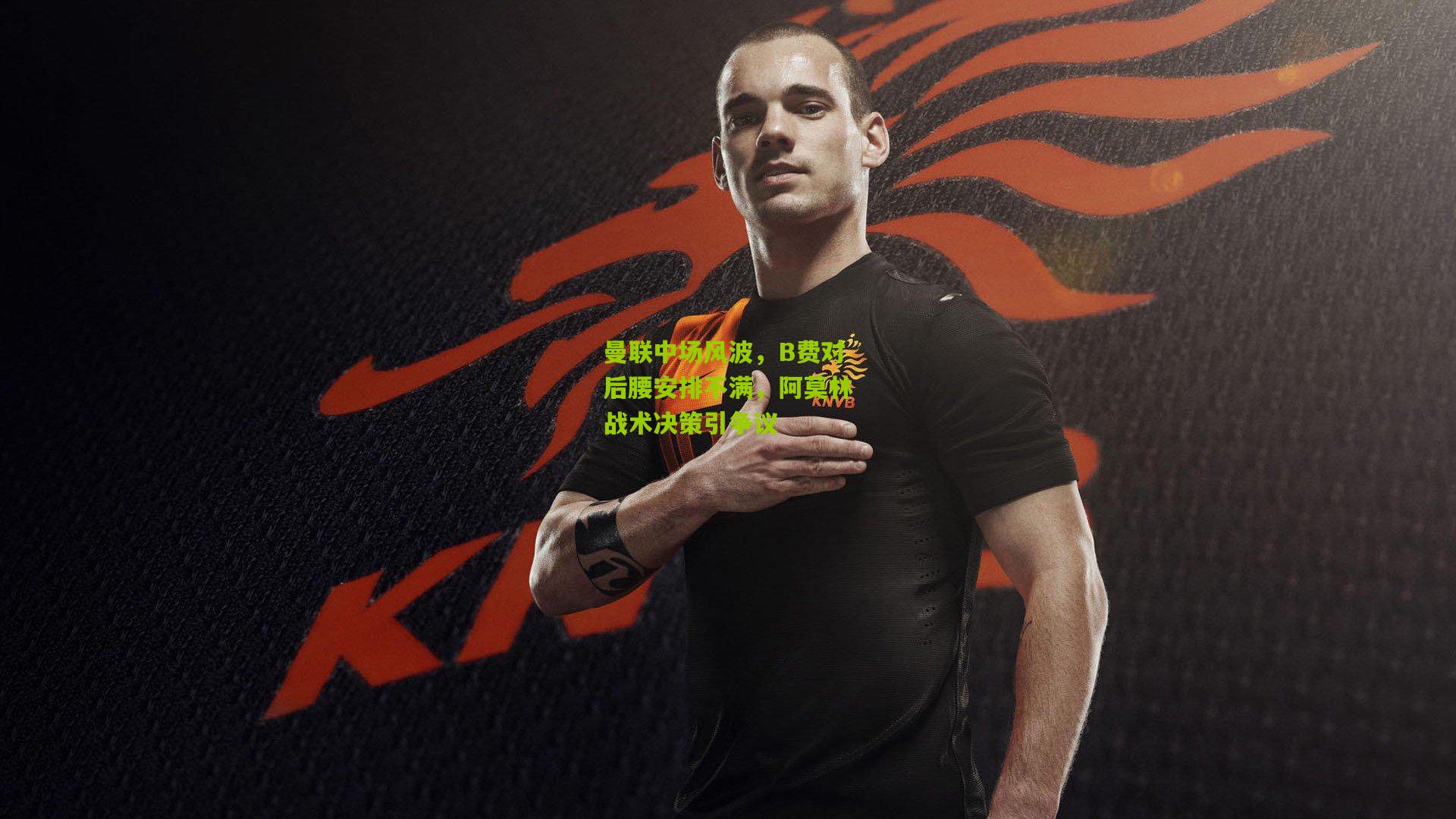 曼联中场风波，B费对后腰安排不满，阿莫林战术决策引争议