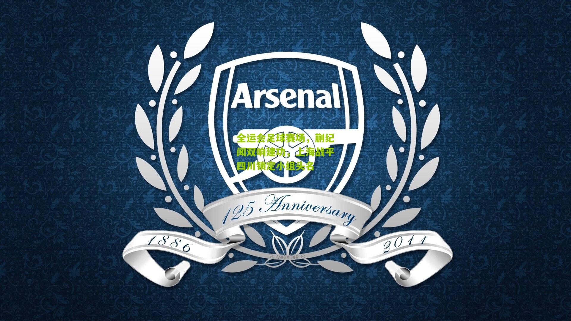 全运会足球赛场，蒯纪闻双响建功，上海战平四川锁定小组头名