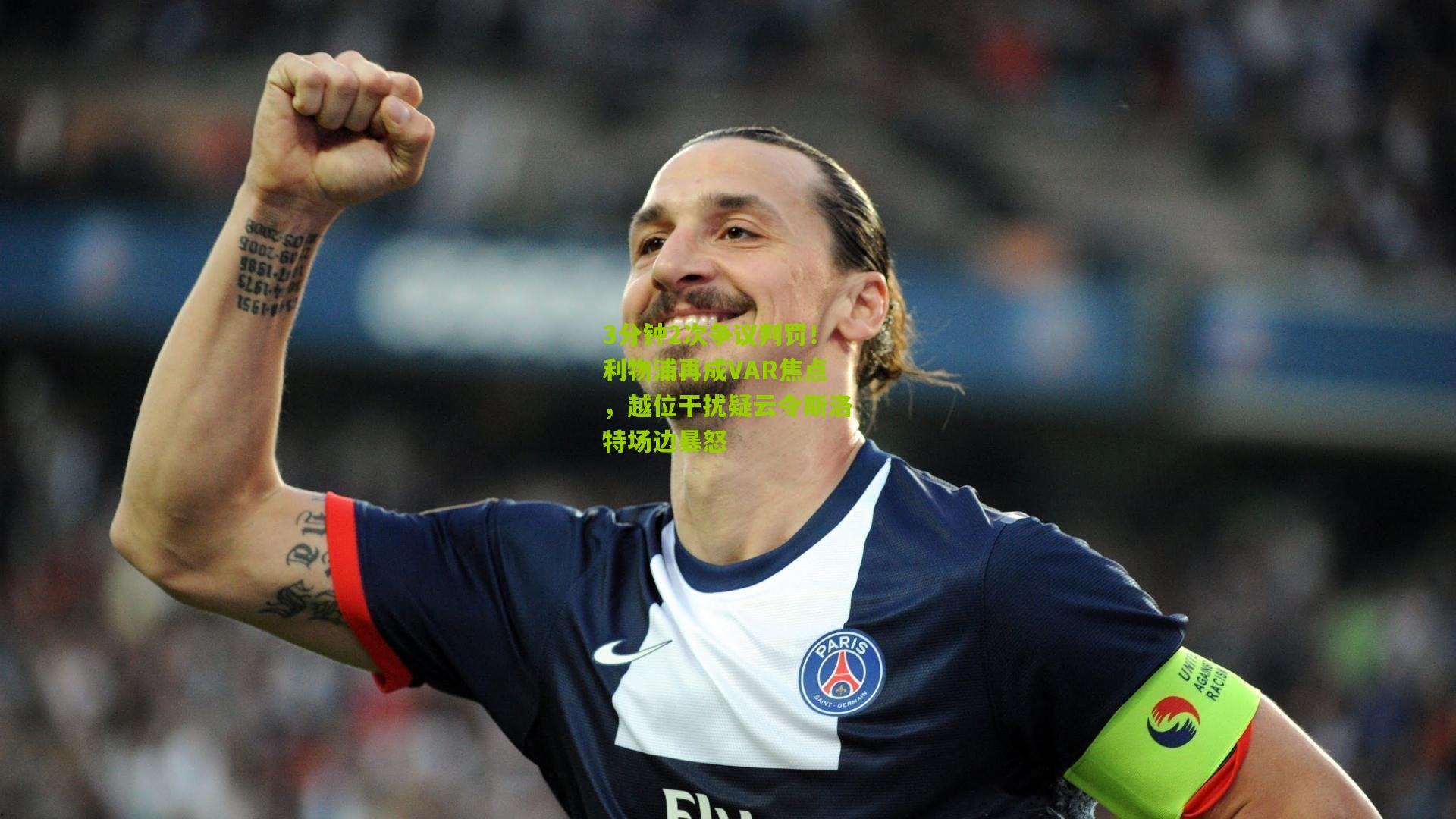 3分钟2次争议判罚!利物浦再成VAR焦点,越位干扰疑云令斯洛特场边暴怒