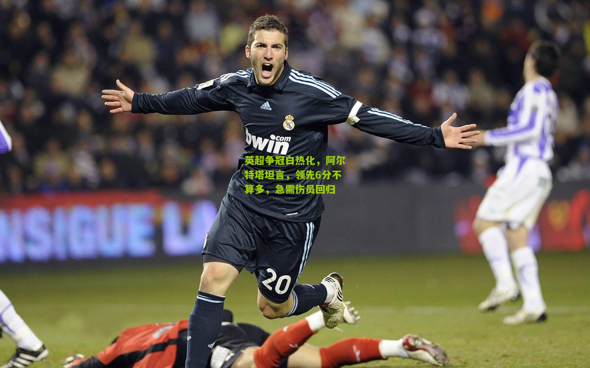 英超争冠白热化，阿尔特塔坦言，领先6分不算多，急需伤员回归