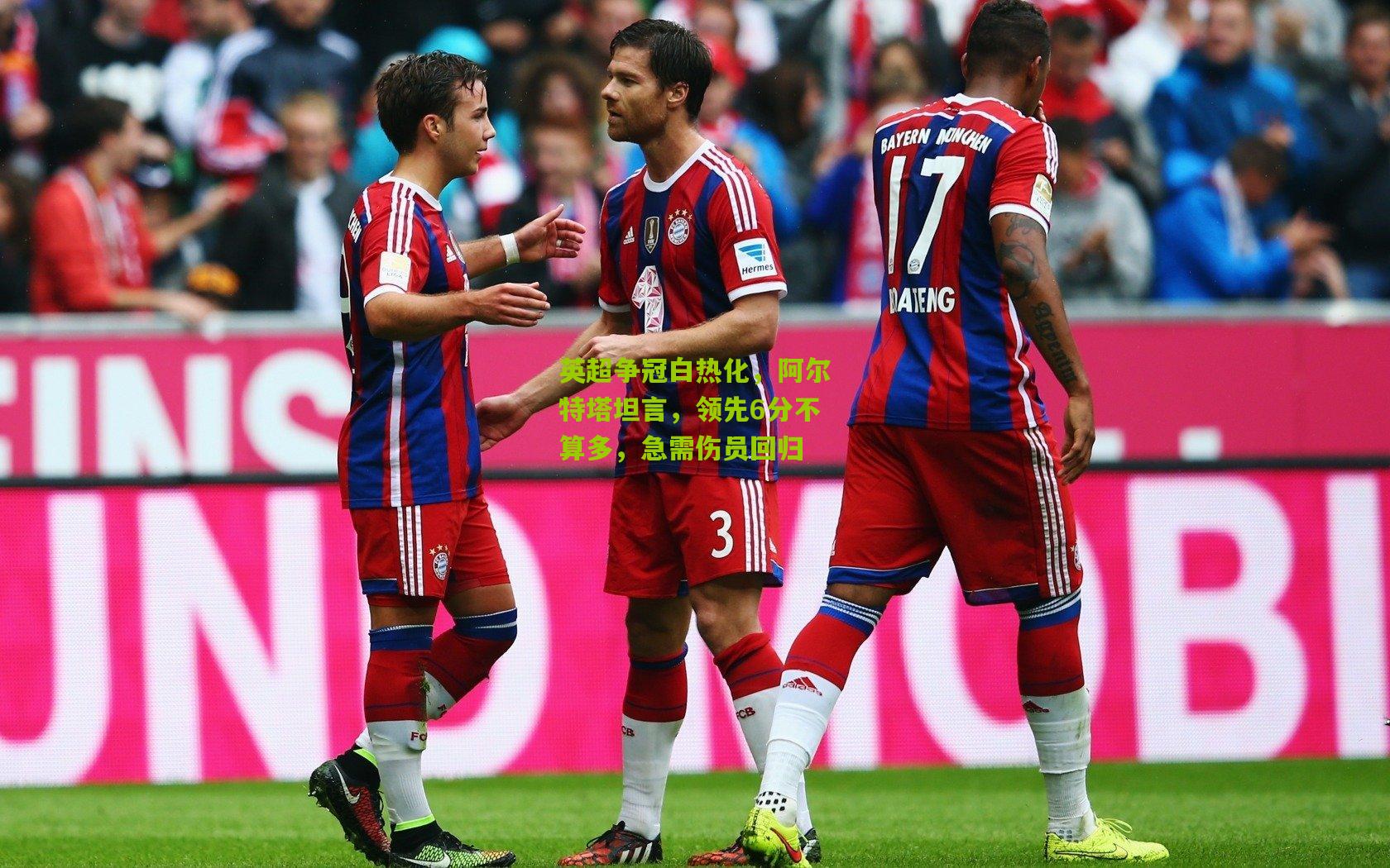 英超争冠白热化，阿尔特塔坦言，领先6分不算多，急需伤员回归