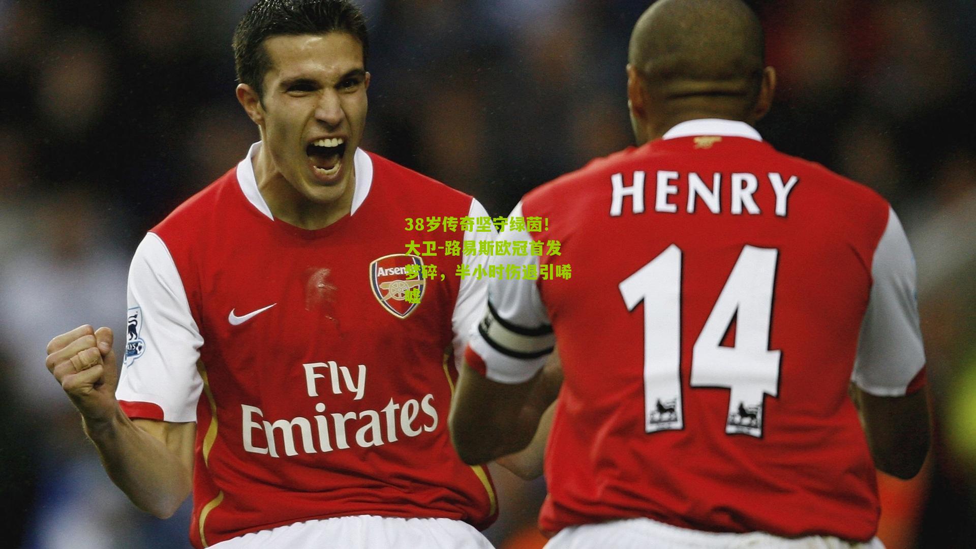 38岁传奇坚守绿茵！大卫-路易斯欧冠首发梦碎，半小时伤退引唏嘘