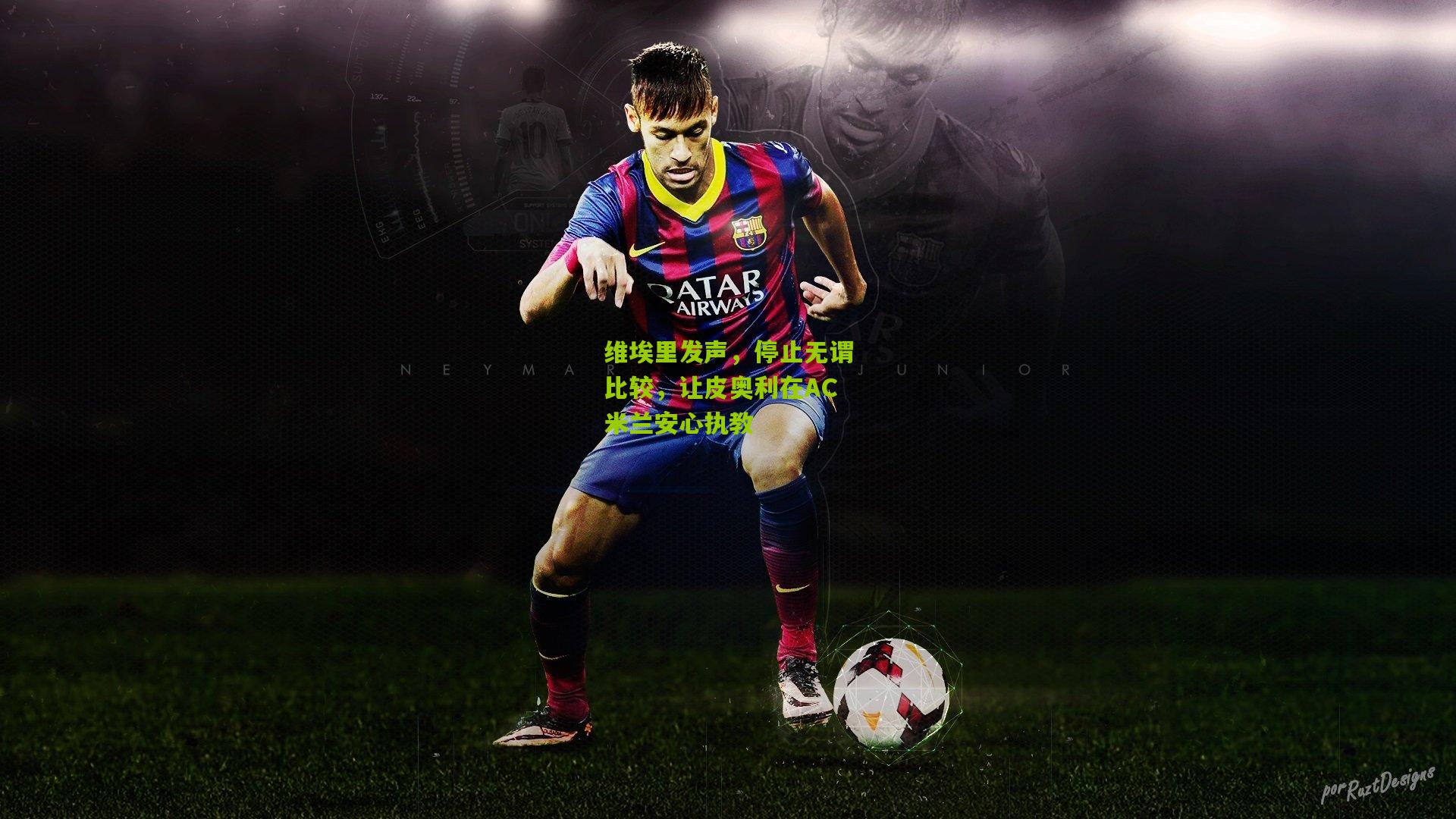 维埃里发声，停止无谓比较，让皮奥利在AC米兰安心执教