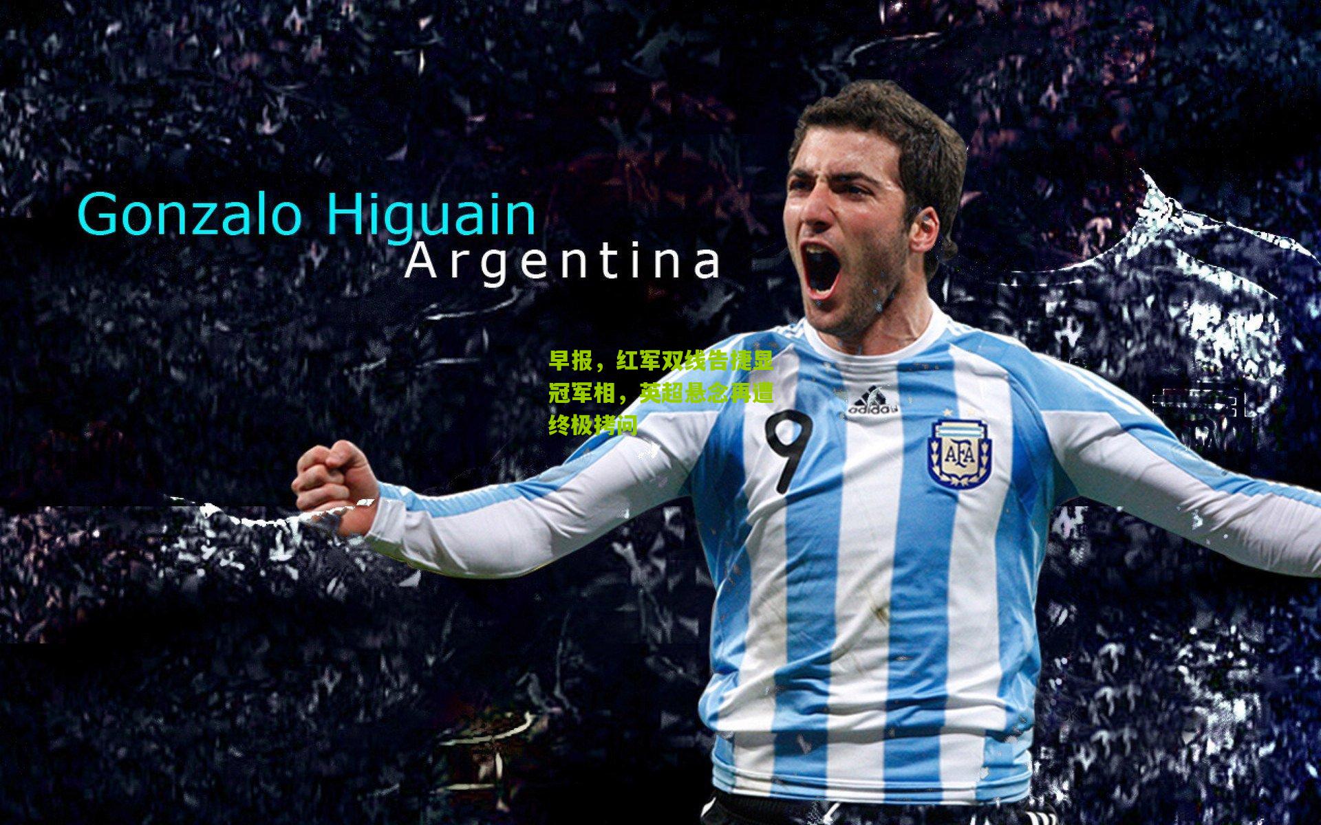 早报，红军双线告捷显冠军相，英超悬念再遭终极拷问