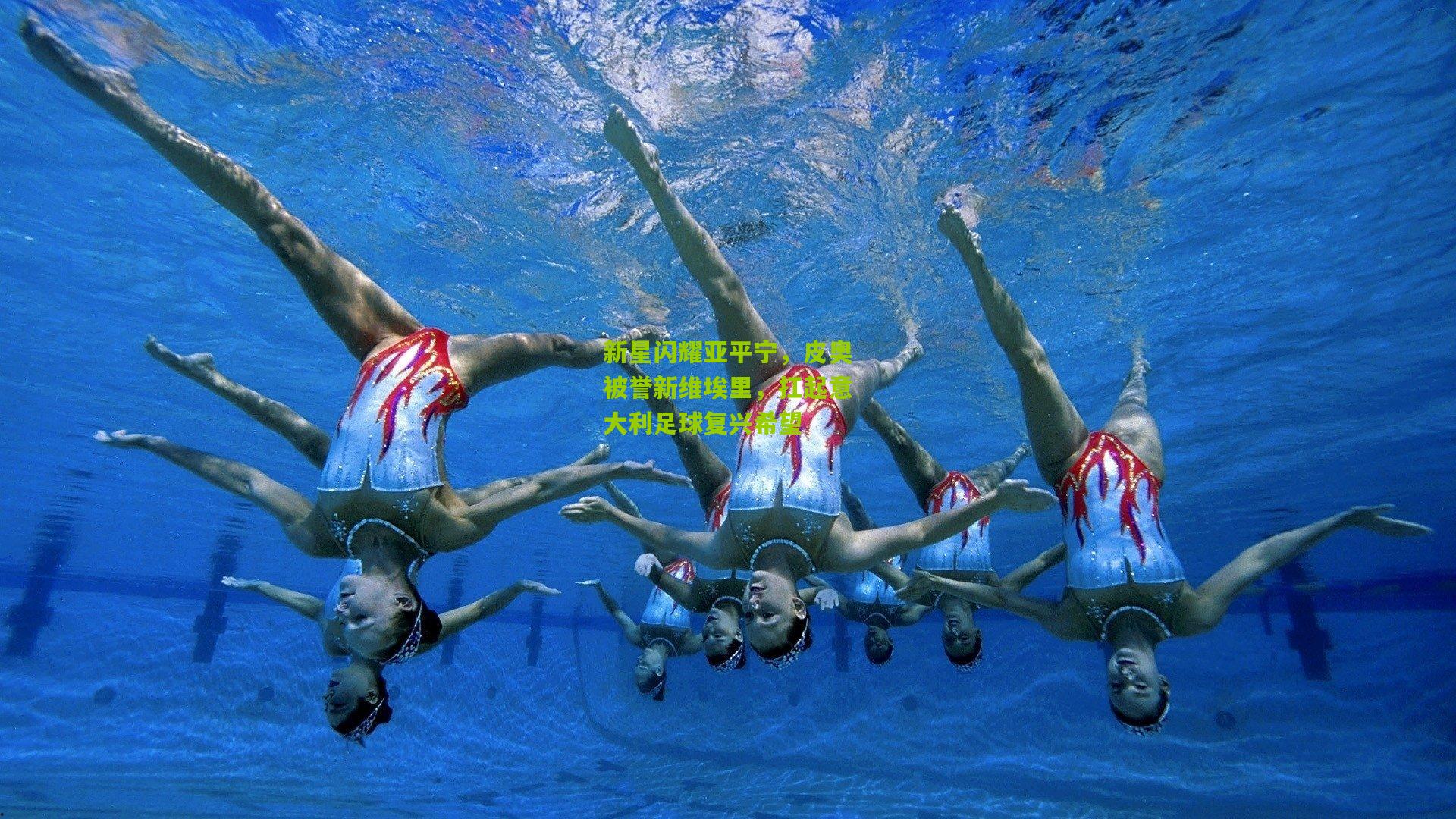 新星闪耀亚平宁，皮奥被誉新维埃里，扛起意大利足球复兴希望