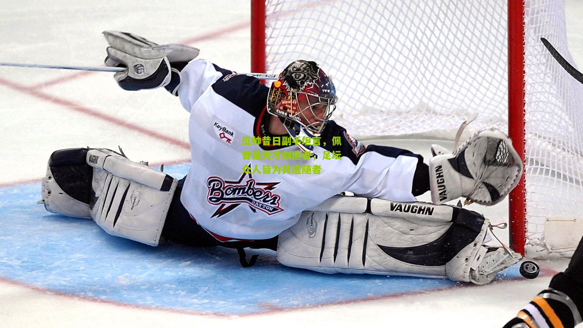 瓜帅昔日副手坦言，佩普是天才创造者，足坛众人皆为其追随者