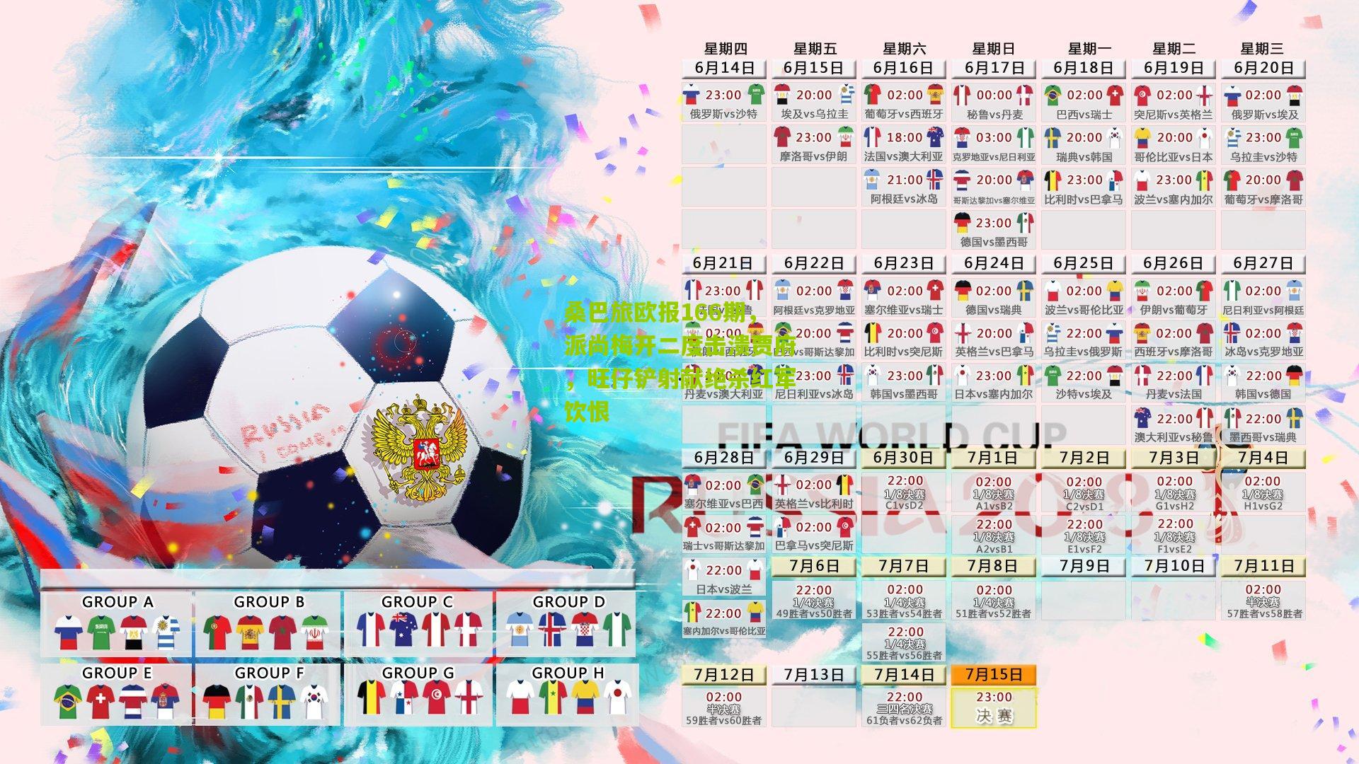 桑巴旅欧报166期，派尚梅开二度击溃贾府，旺仔铲射献绝杀红军饮恨