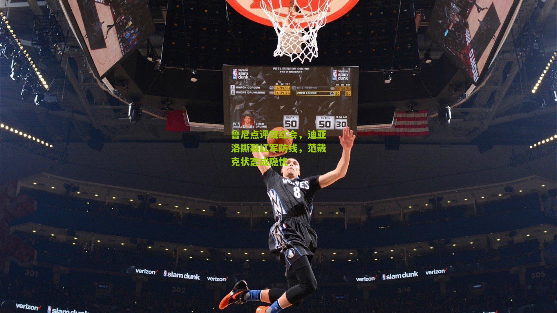 鲁尼点评双红会，迪亚洛撕裂红军防线，范戴克状态成隐忧