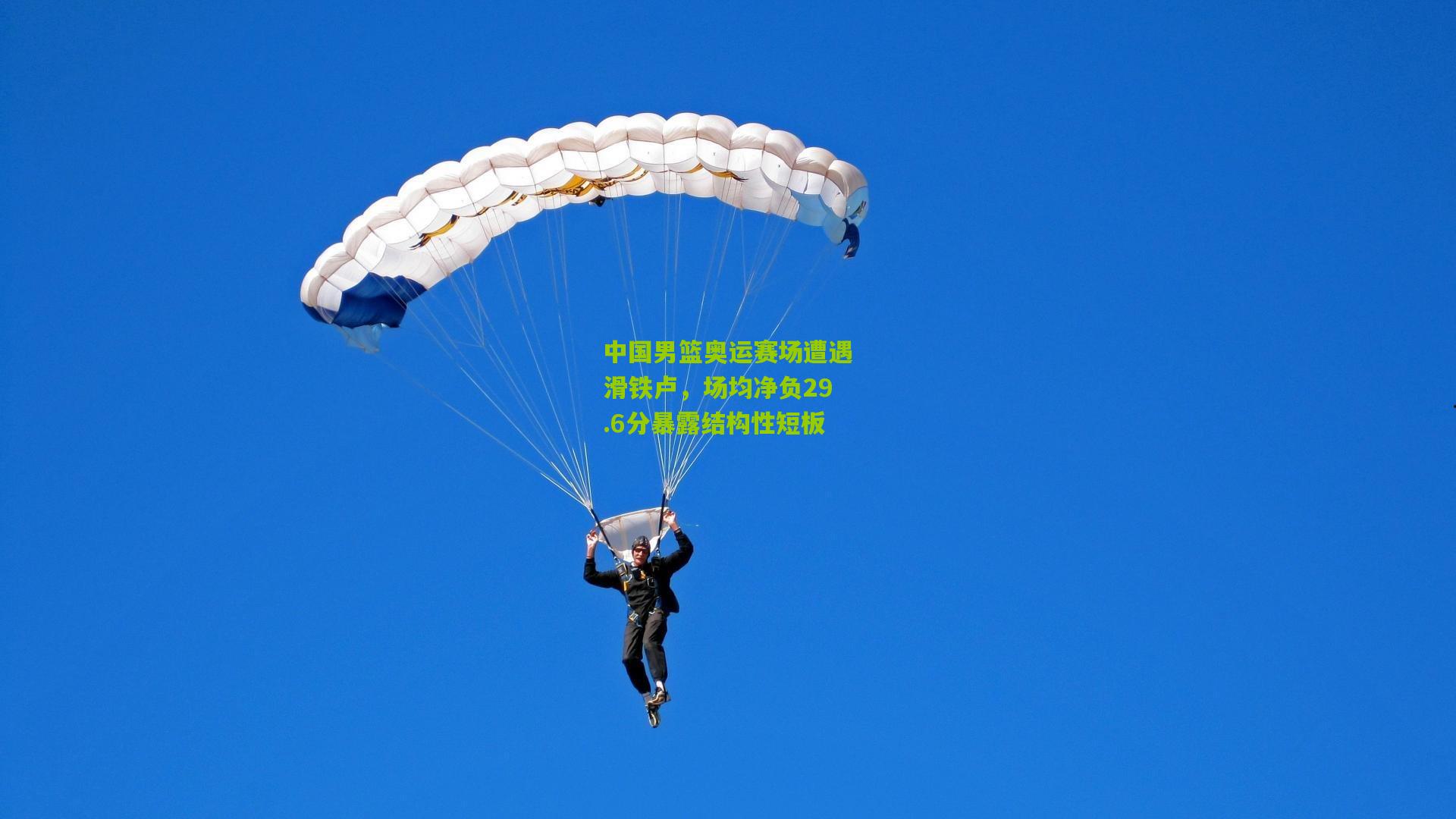 中国男篮奥运赛场遭遇滑铁卢，场均净负29.6分暴露结构性短板