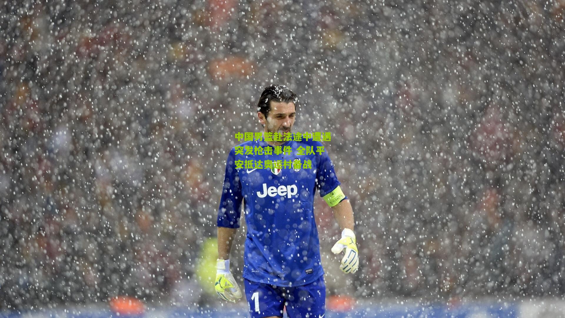 中国男篮赴法途中遭遇突发枪击事件 全队平安抵达奥运村备战