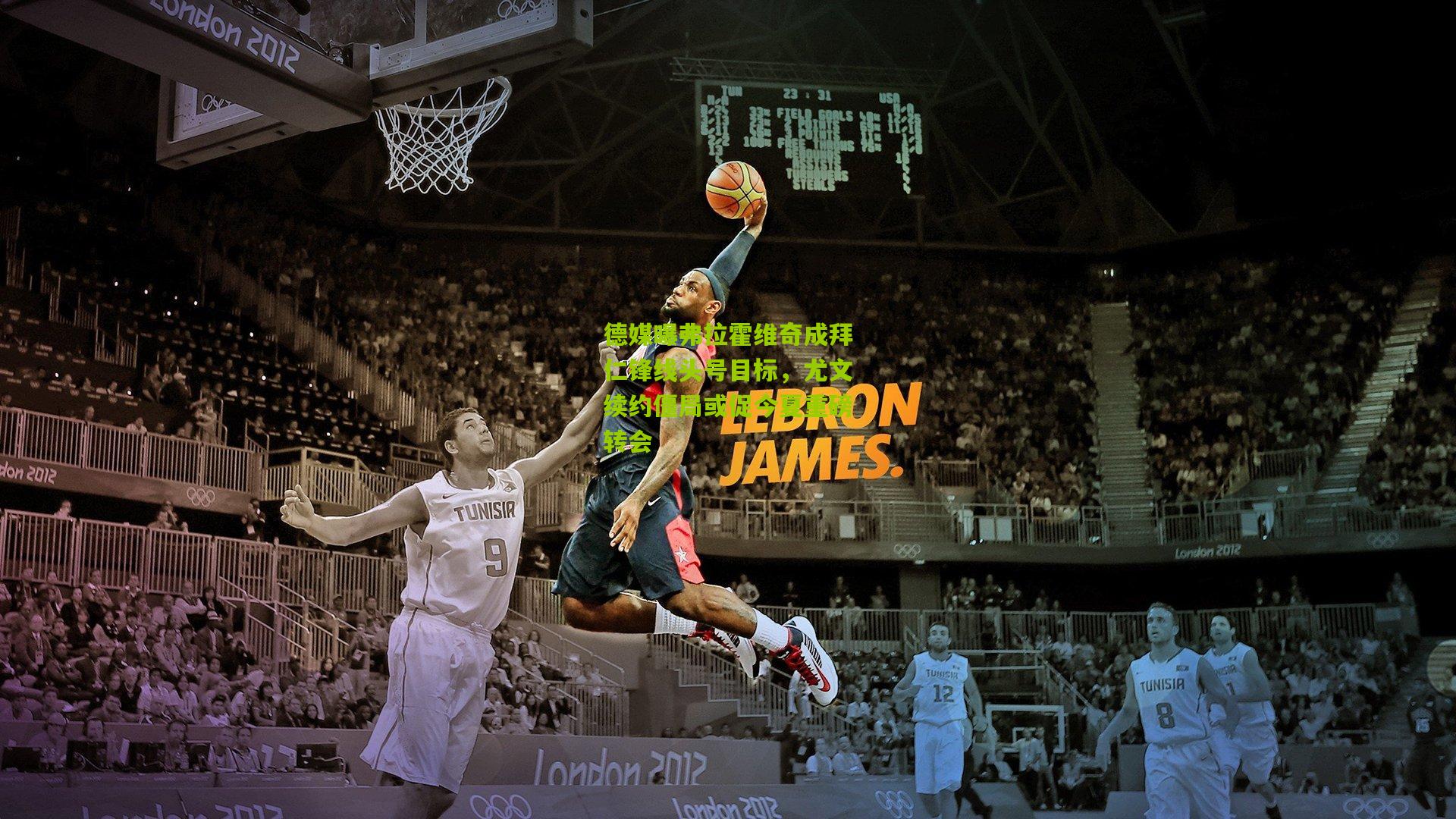 德媒曝弗拉霍维奇成拜仁锋线头号目标，尤文续约僵局或促今夏重磅转会