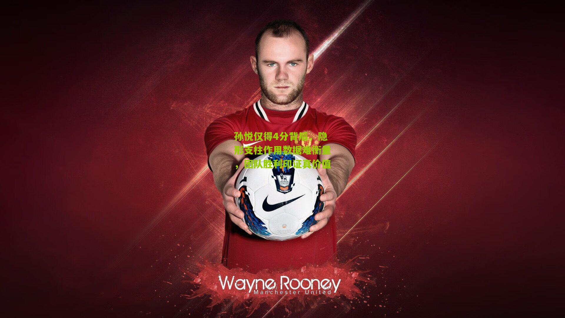 孙悦仅得4分背后，隐形支柱作用数据难衡量，团队胜利印证真价值