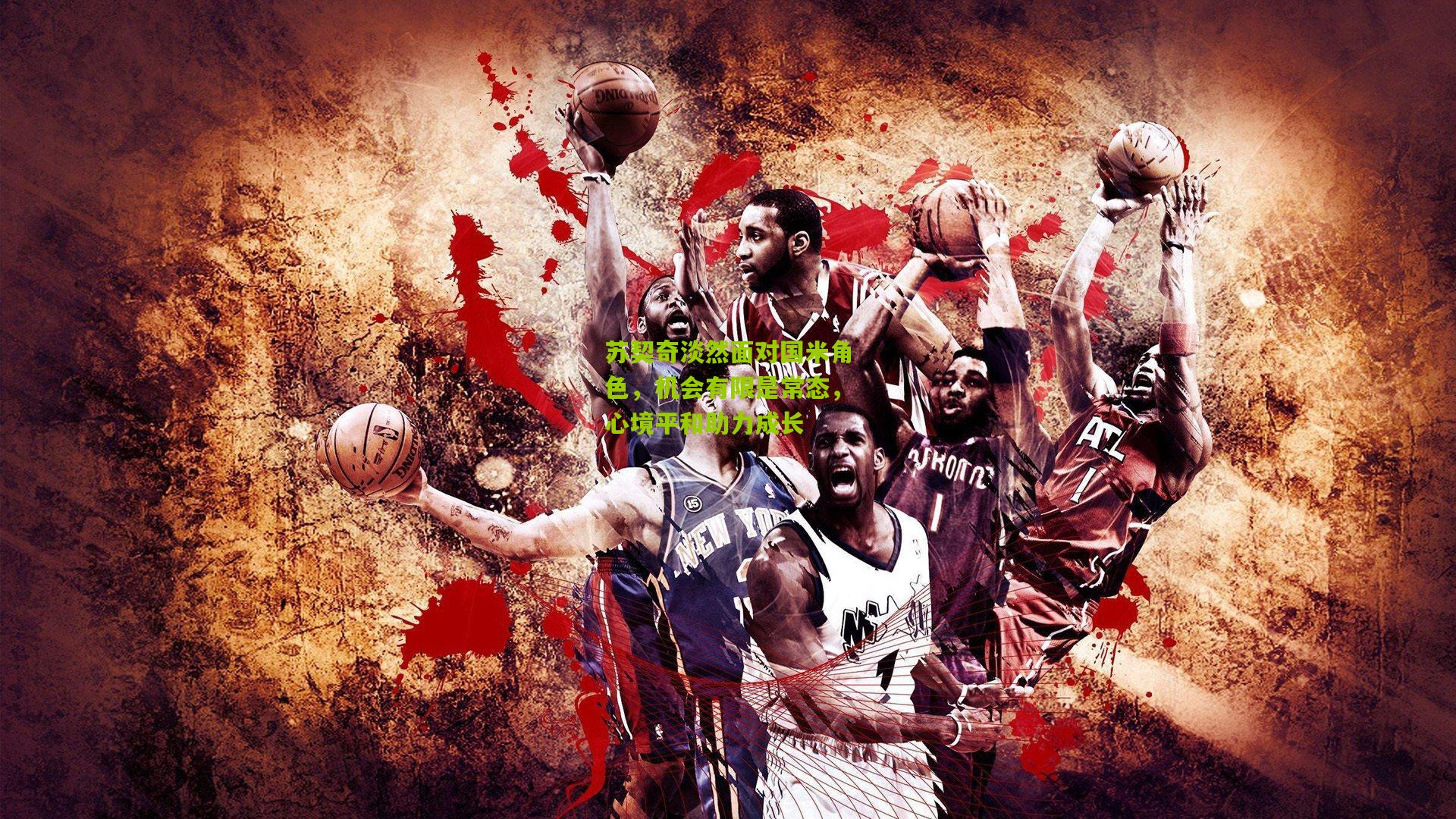 苏契奇淡然面对国米角色，机会有限是常态，心境平和助力成长