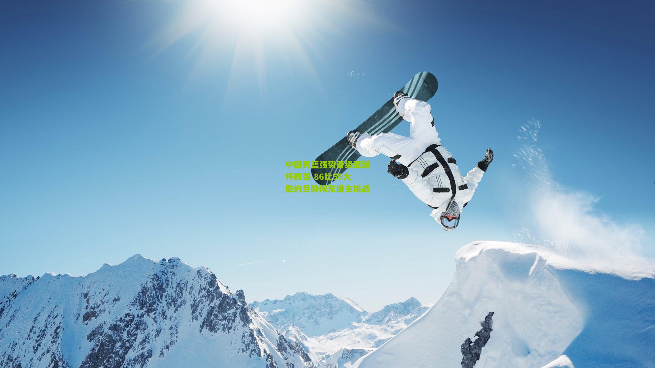 【开云体育app】中国男篮强势晋级亚洲杯四强 86比55大胜约旦静候东道主挑战