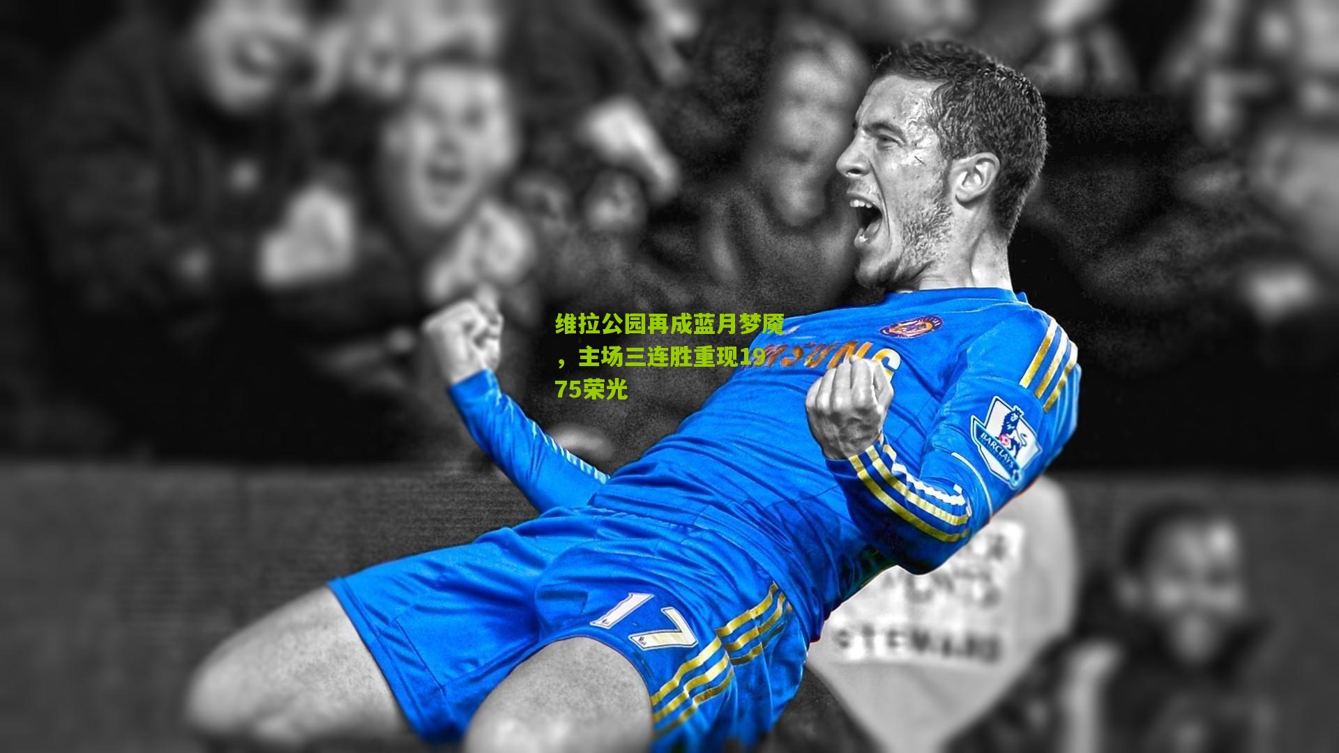 维拉公园再成蓝月梦魇，主场三连胜重现1975荣光