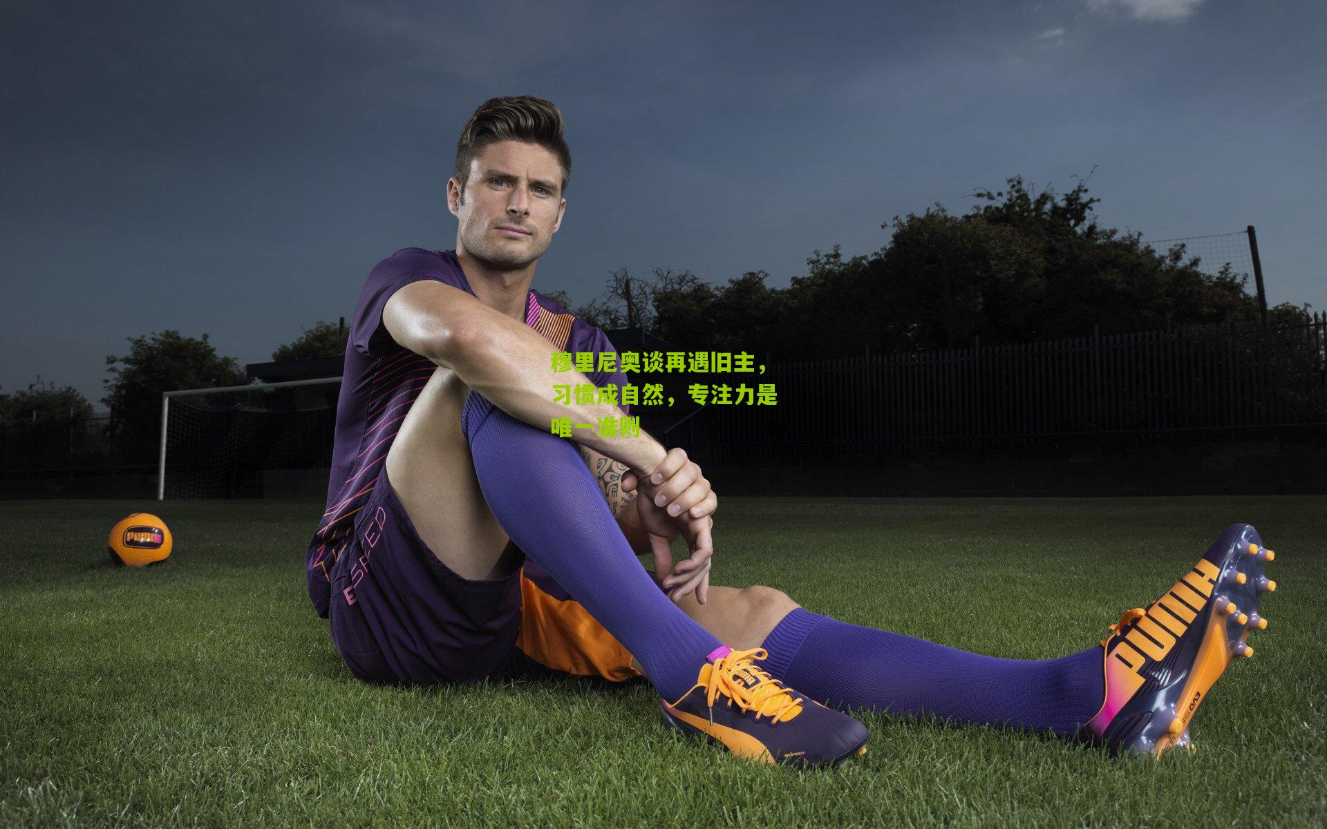 开云体育下载：穆里尼奥谈再遇旧主，习惯成自然，专注力是唯一准则