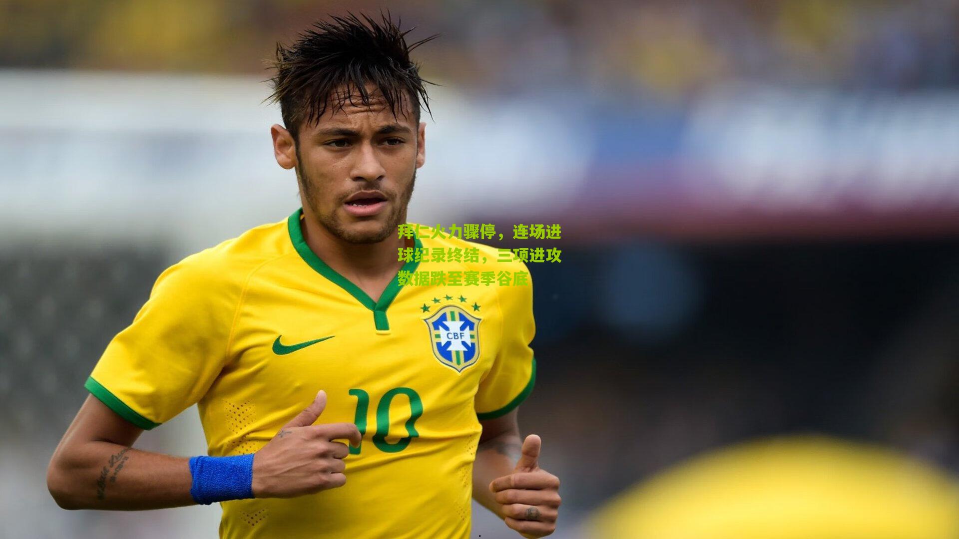 开云体育app-拜仁火力骤停，连场进球纪录终结，三项进攻数据跌至赛季谷底