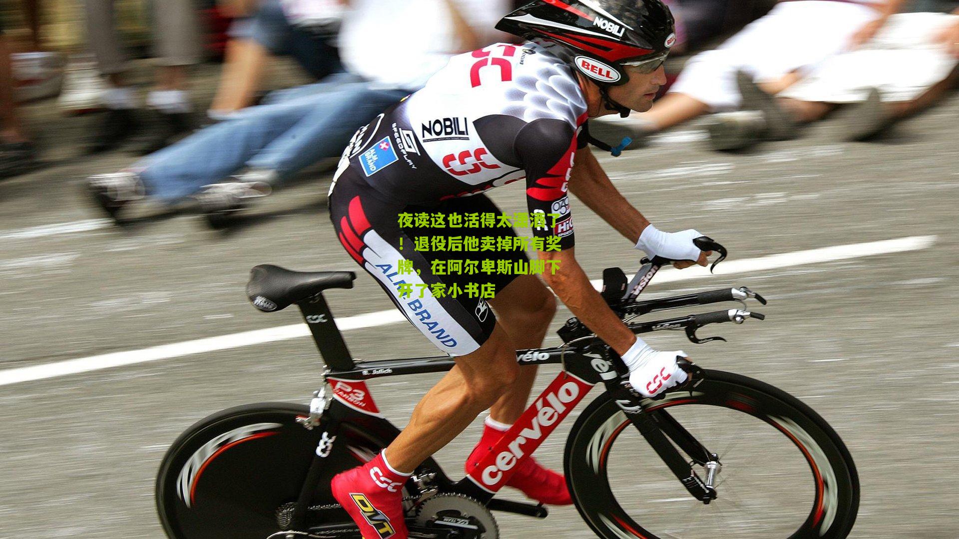 开云体育官网|夜读这也活得太潇洒了！退役后他卖掉所有奖牌，在阿尔卑斯山脚下开了家小书店