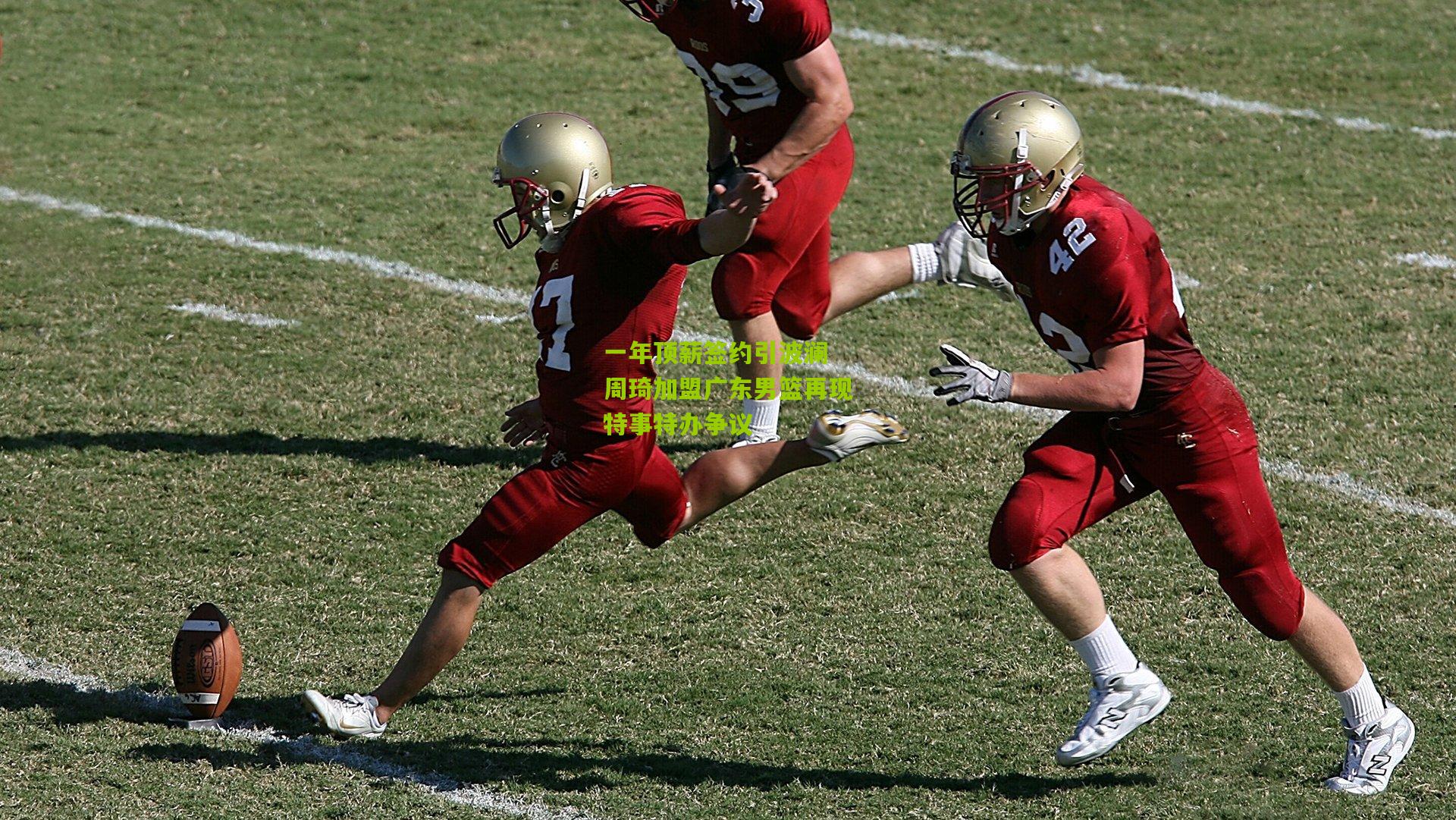 一年顶薪签约引波澜 周琦加盟广东男篮再现特事特办争议