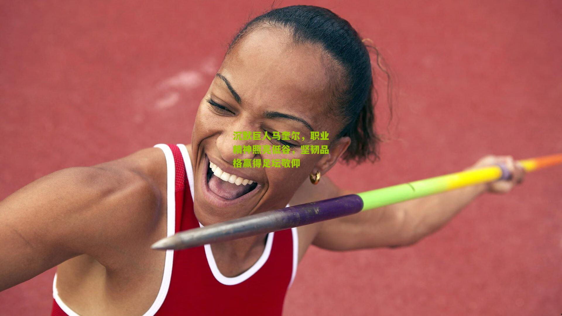 开云官网：沉默巨人马奎尔，职业精神照亮低谷，坚韧品格赢得足坛敬仰