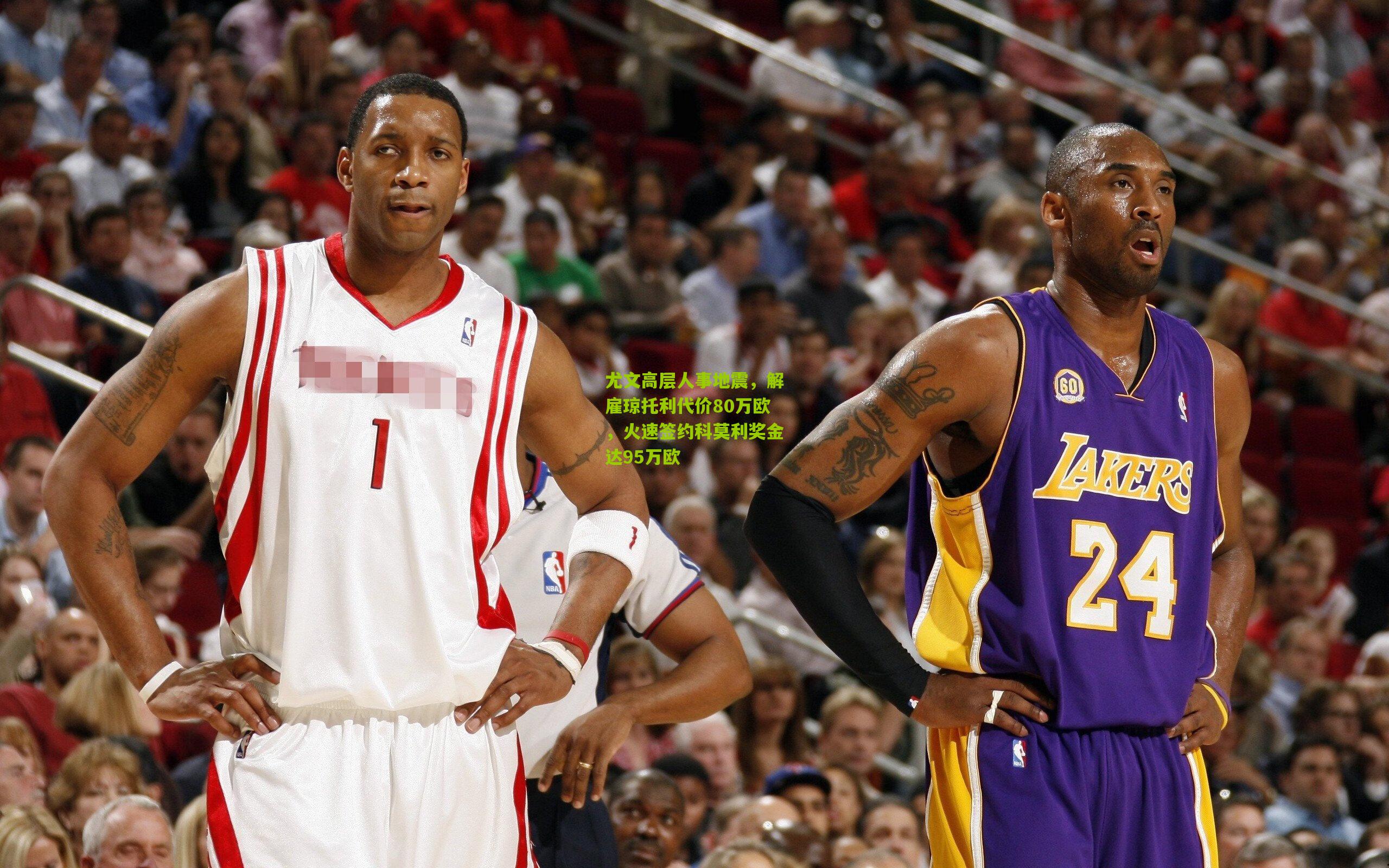 开云体育下载|尤文高层人事地震，解雇琼托利代价80万欧，火速签约科莫利奖金达95万欧