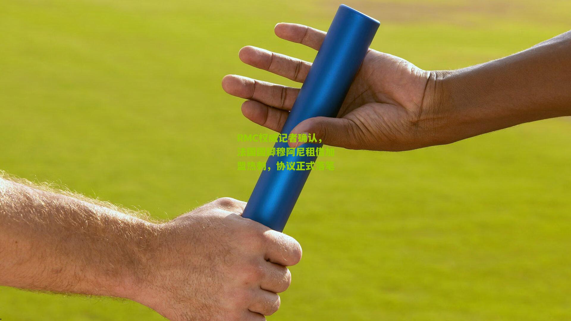 【开云官网】RMC权威记者确认，法国国脚穆阿尼租借加盟热刺，协议正式落笔