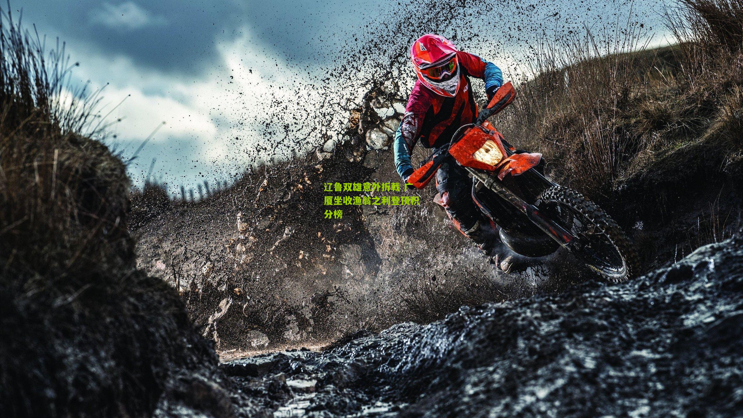 开云官网|辽鲁双雄意外折戟 广厦坐收渔翁之利登顶积分榜