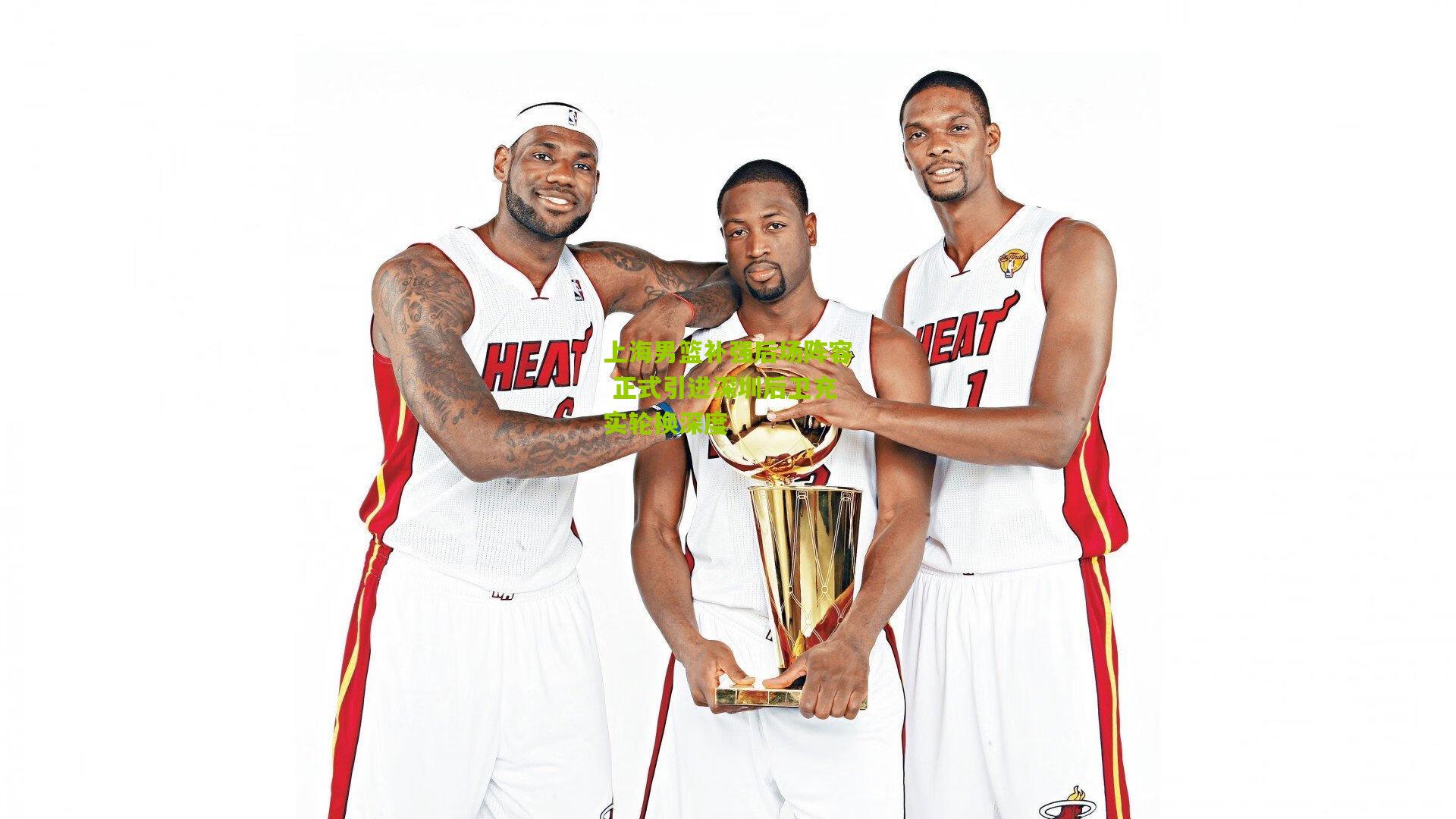 上海男篮补强后场阵容 正式引进深圳后卫充实轮换深度