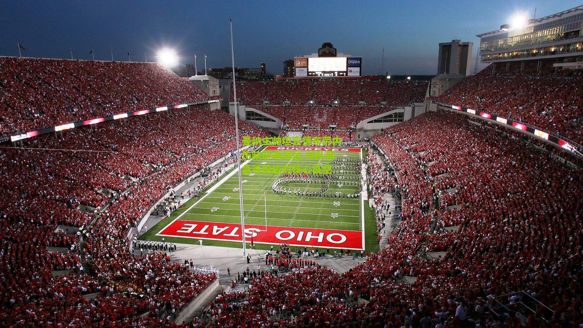 开云体育app_曼纳主帅坦言德布劳内伤缺影响深远 球队紧急寻枪应对核心真空