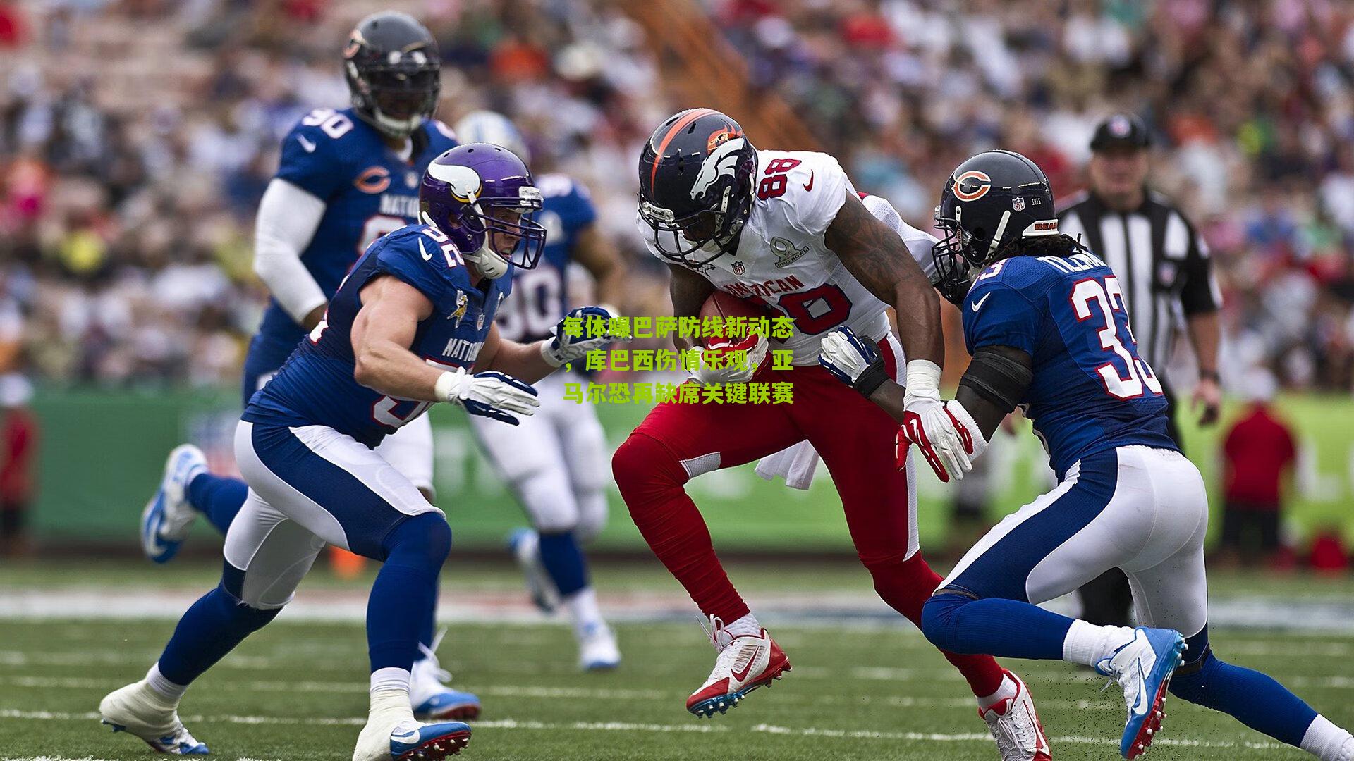 开云体育官网-每体曝巴萨防线新动态，库巴西伤情乐观，亚马尔恐再缺席关键联赛