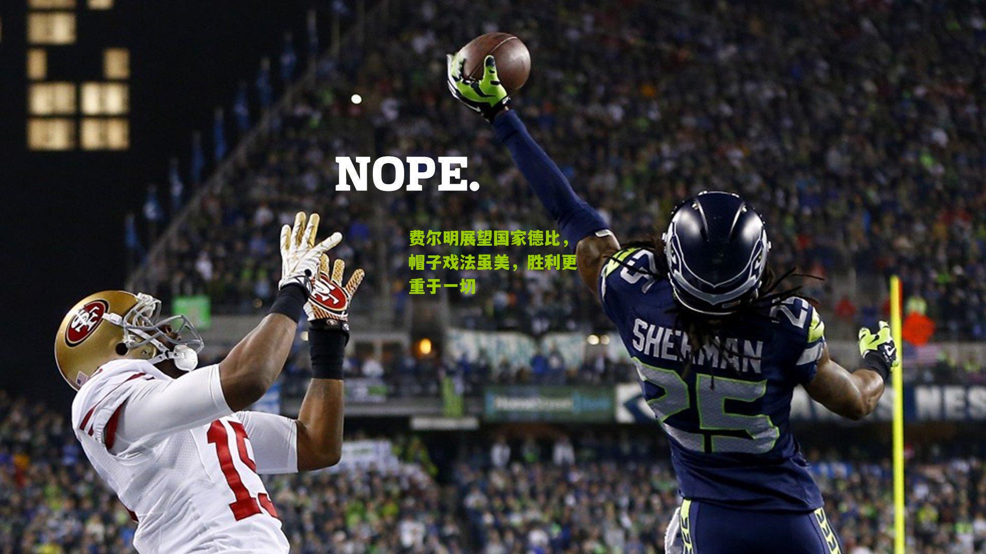 开云体育app：费尔明展望国家德比，帽子戏法虽美，胜利更重于一切